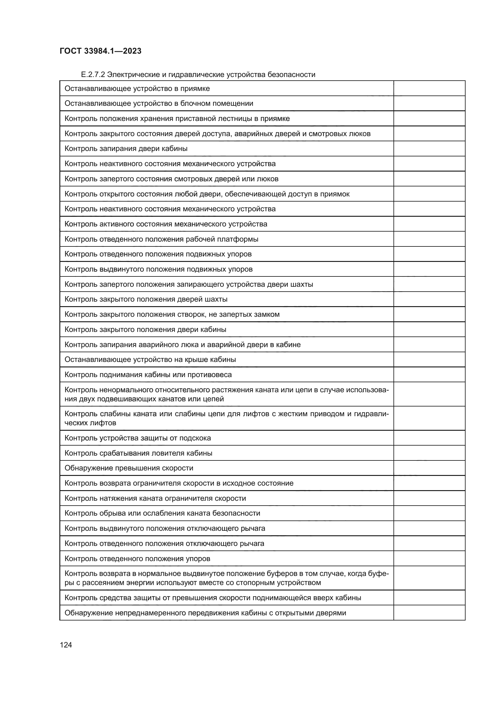 ГОСТ 33984.1-2023