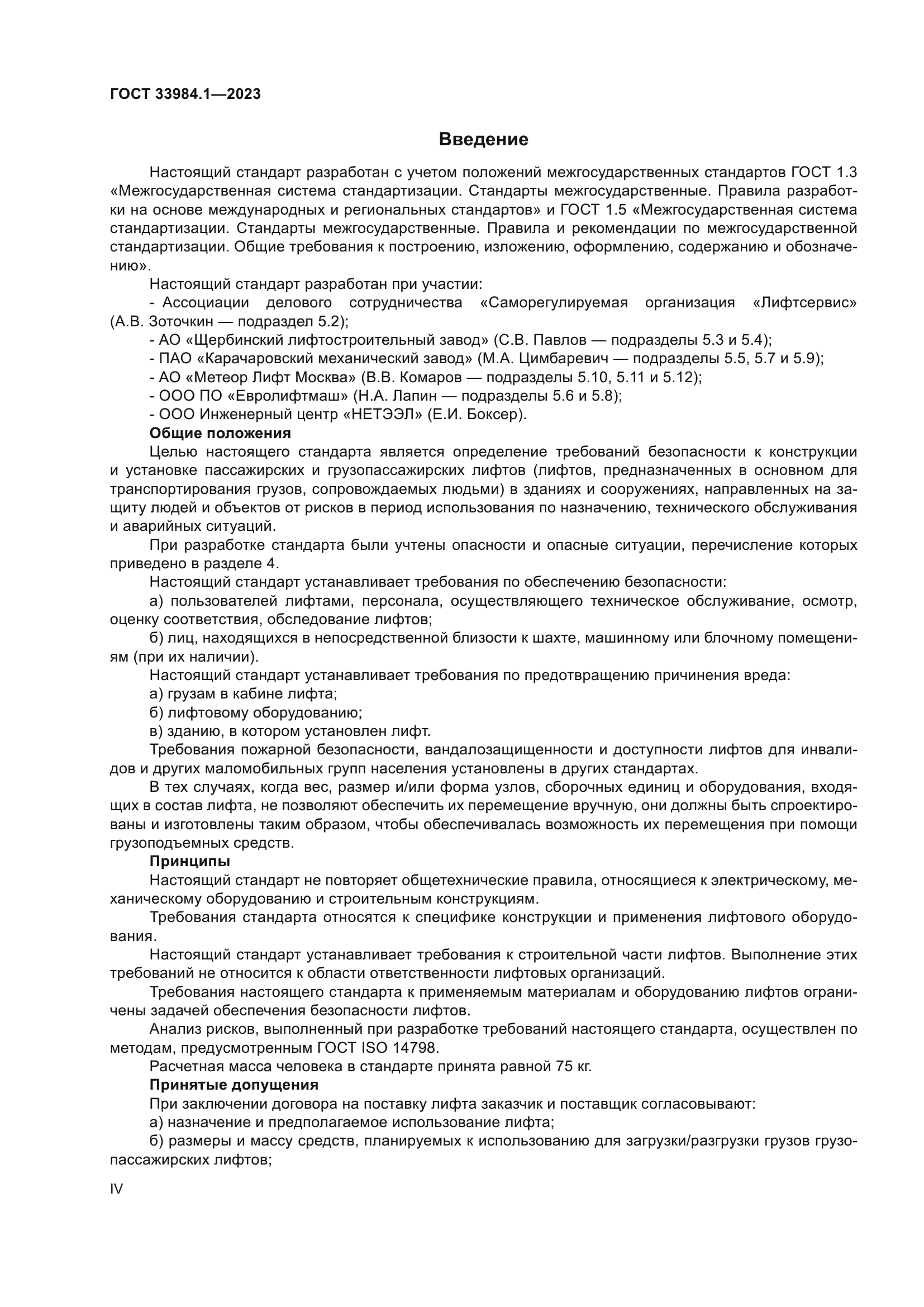 ГОСТ 33984.1-2023