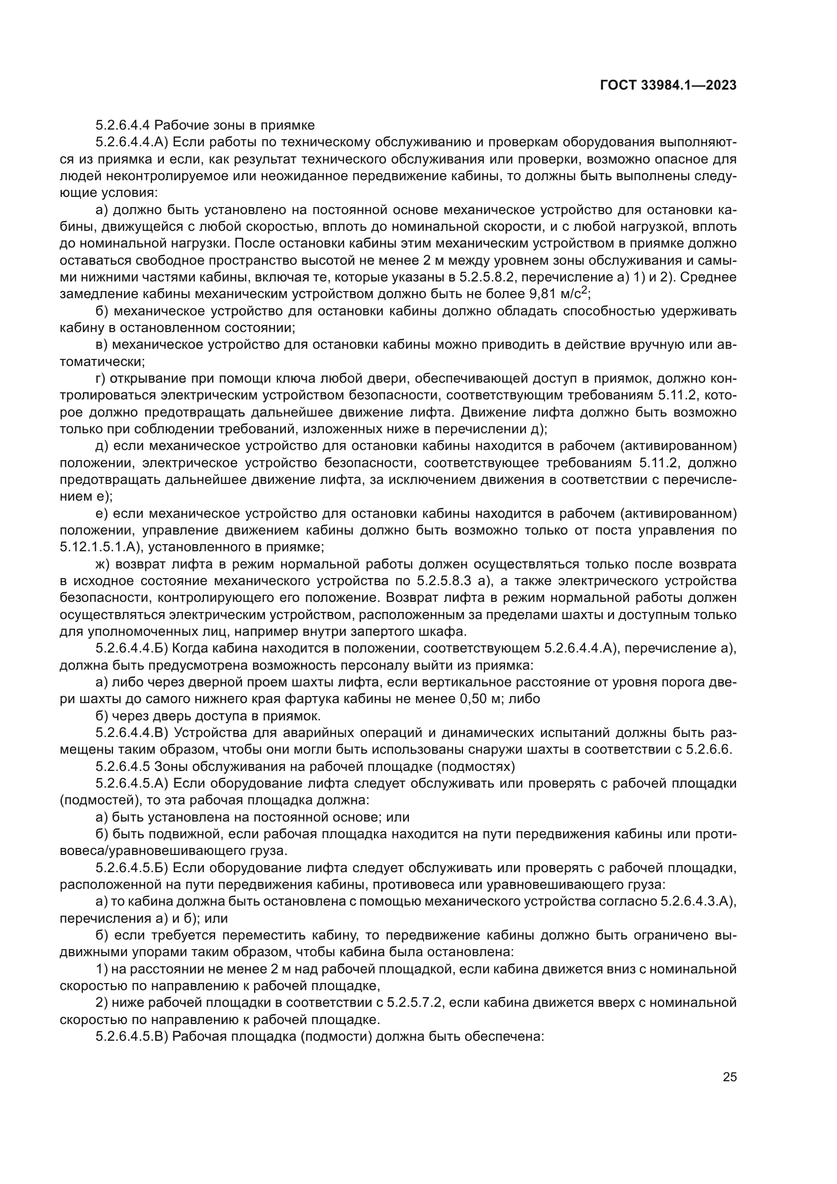 ГОСТ 33984.1-2023