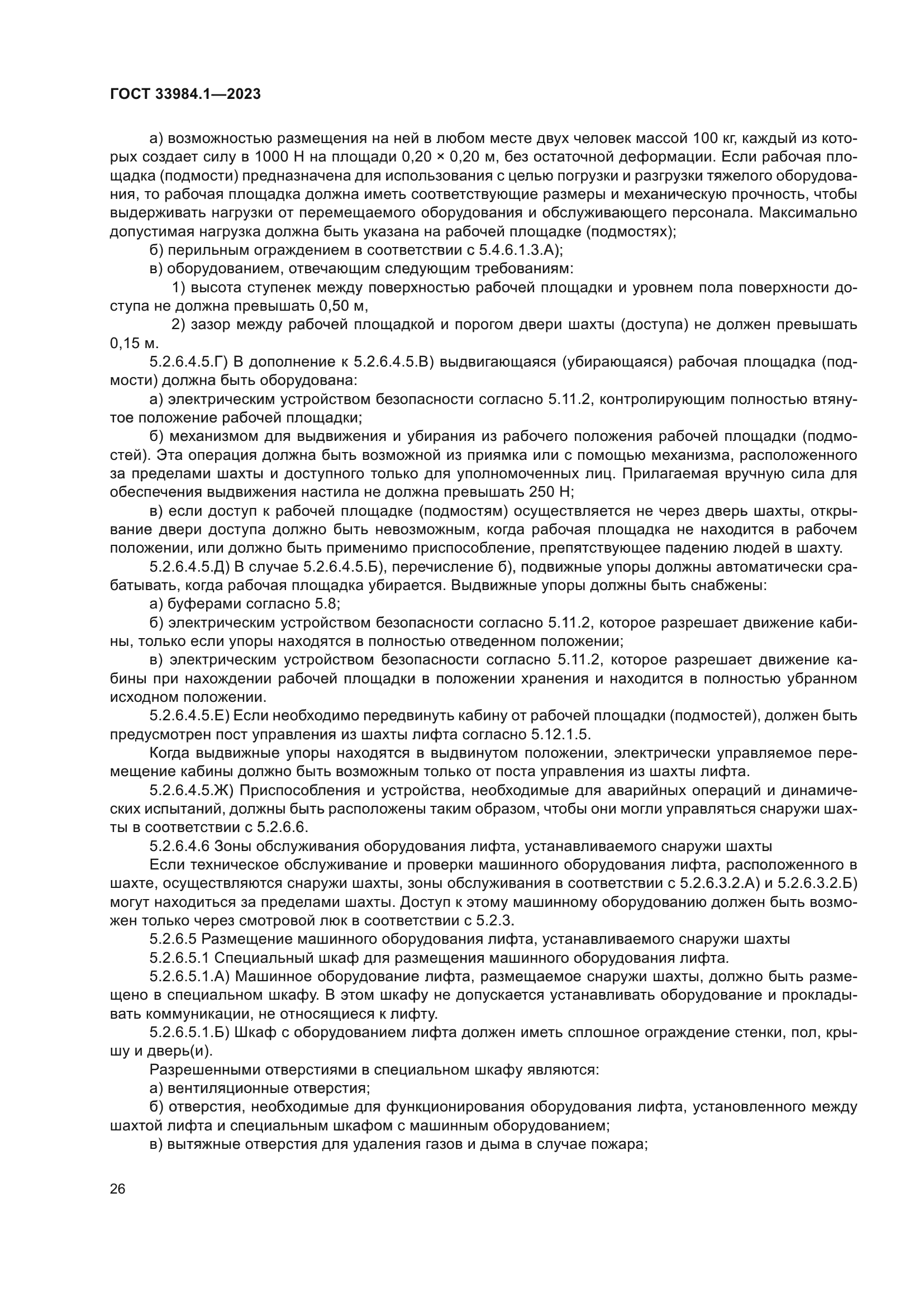 ГОСТ 33984.1-2023