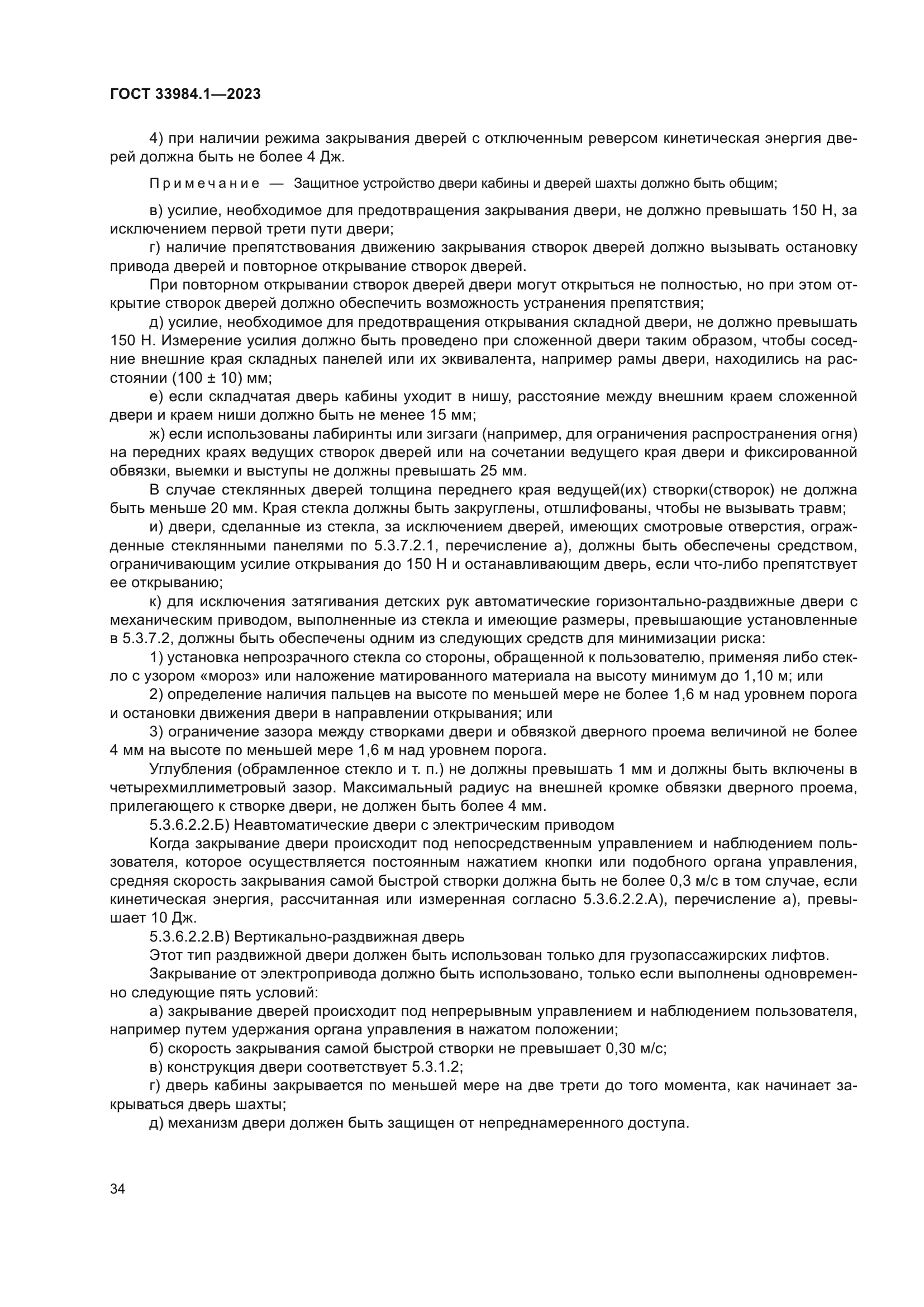 ГОСТ 33984.1-2023