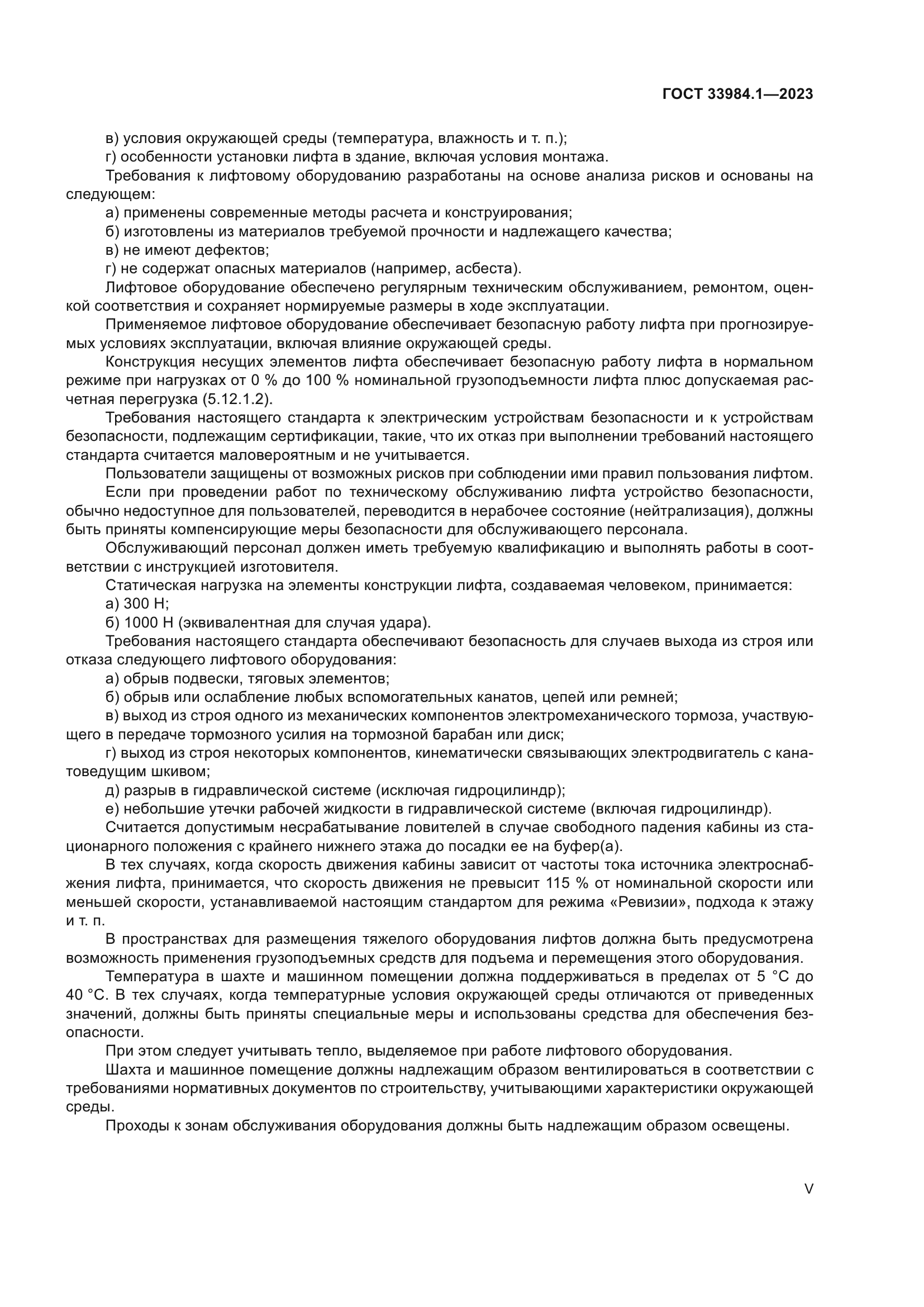 ГОСТ 33984.1-2023