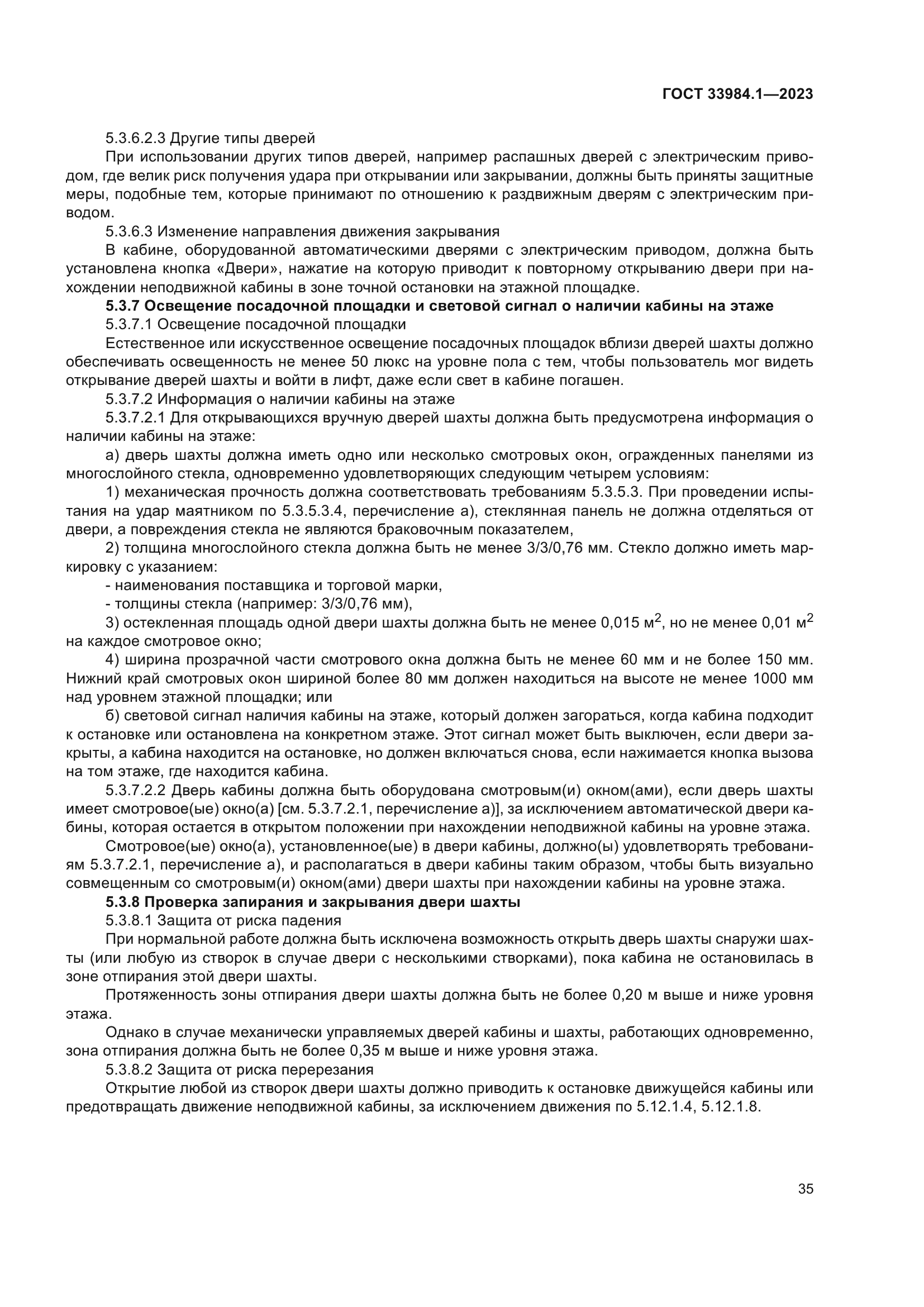 ГОСТ 33984.1-2023