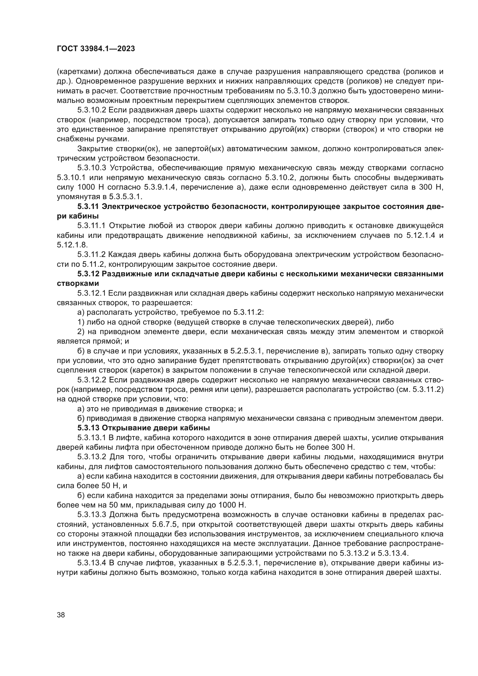 ГОСТ 33984.1-2023