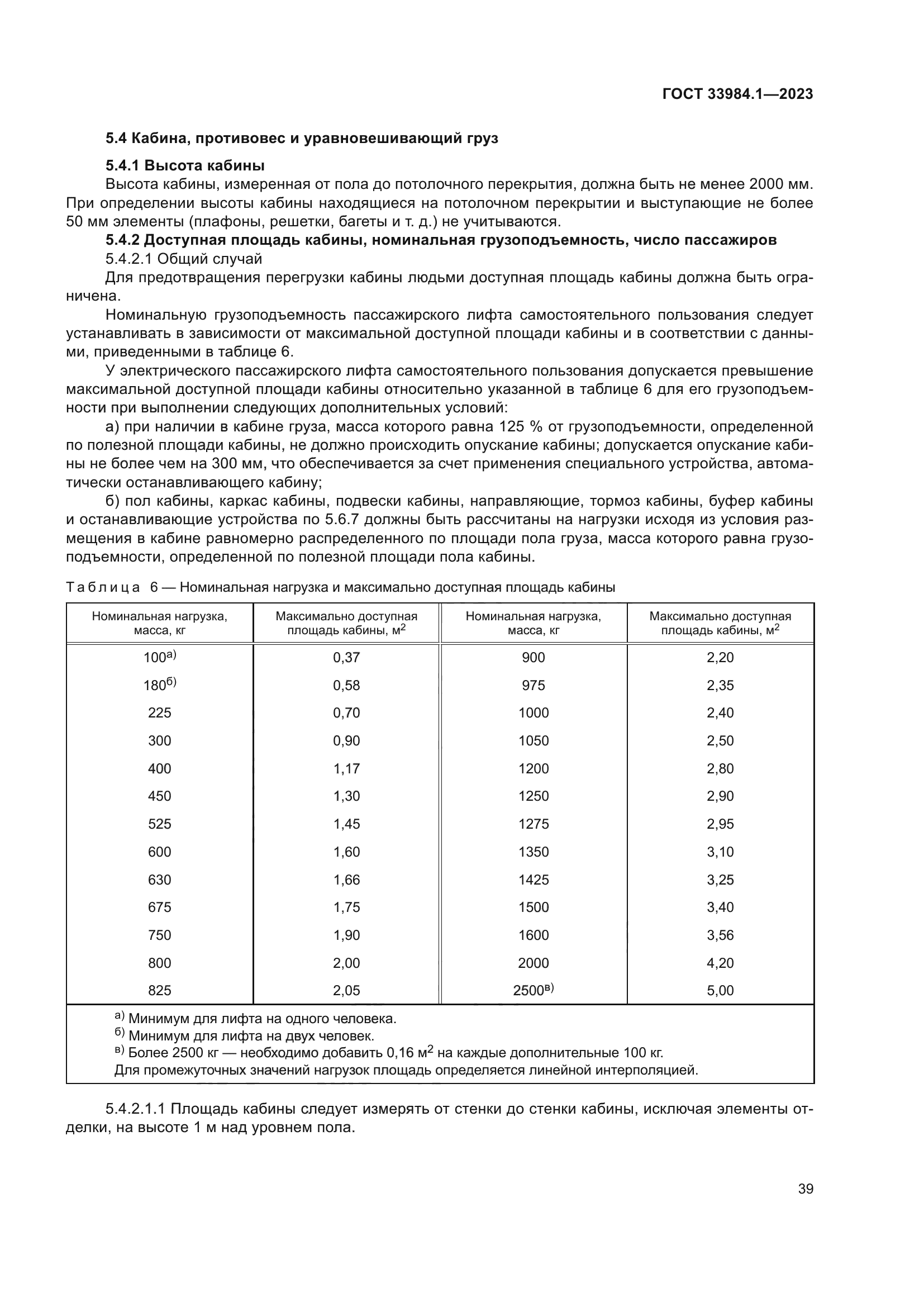 ГОСТ 33984.1-2023