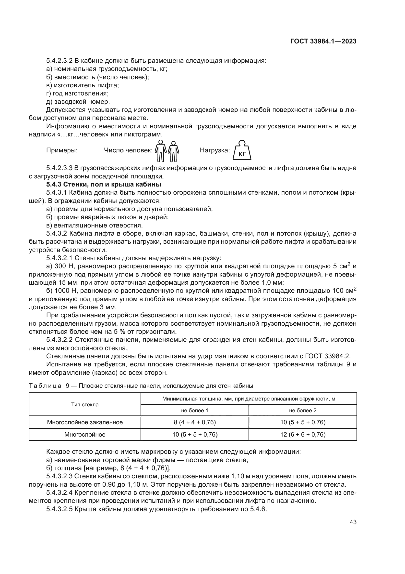 ГОСТ 33984.1-2023