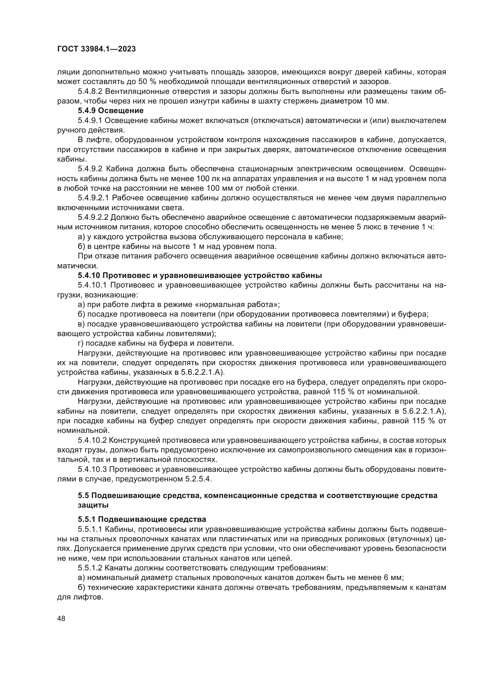 ГОСТ 33984.1-2023
