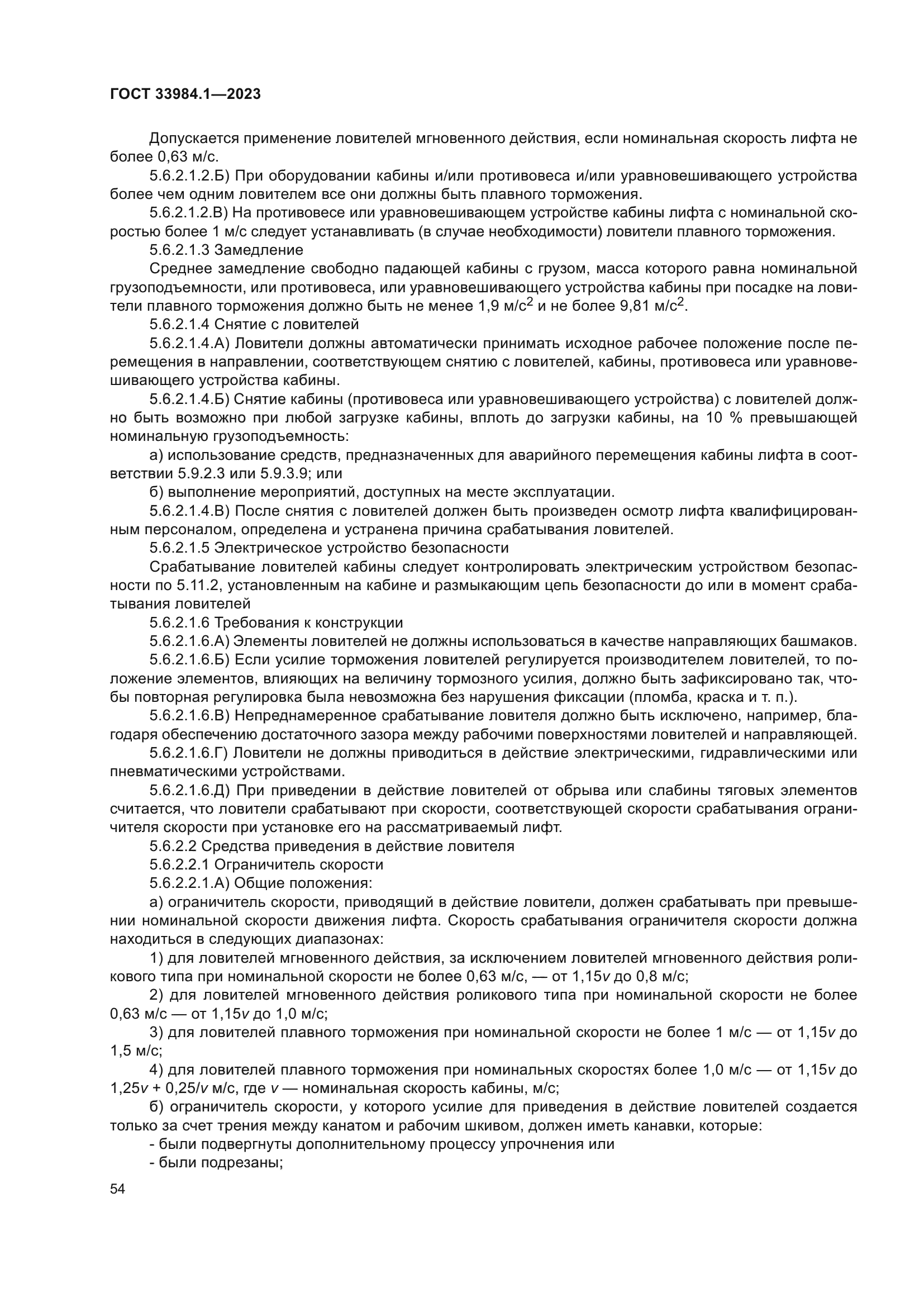 ГОСТ 33984.1-2023