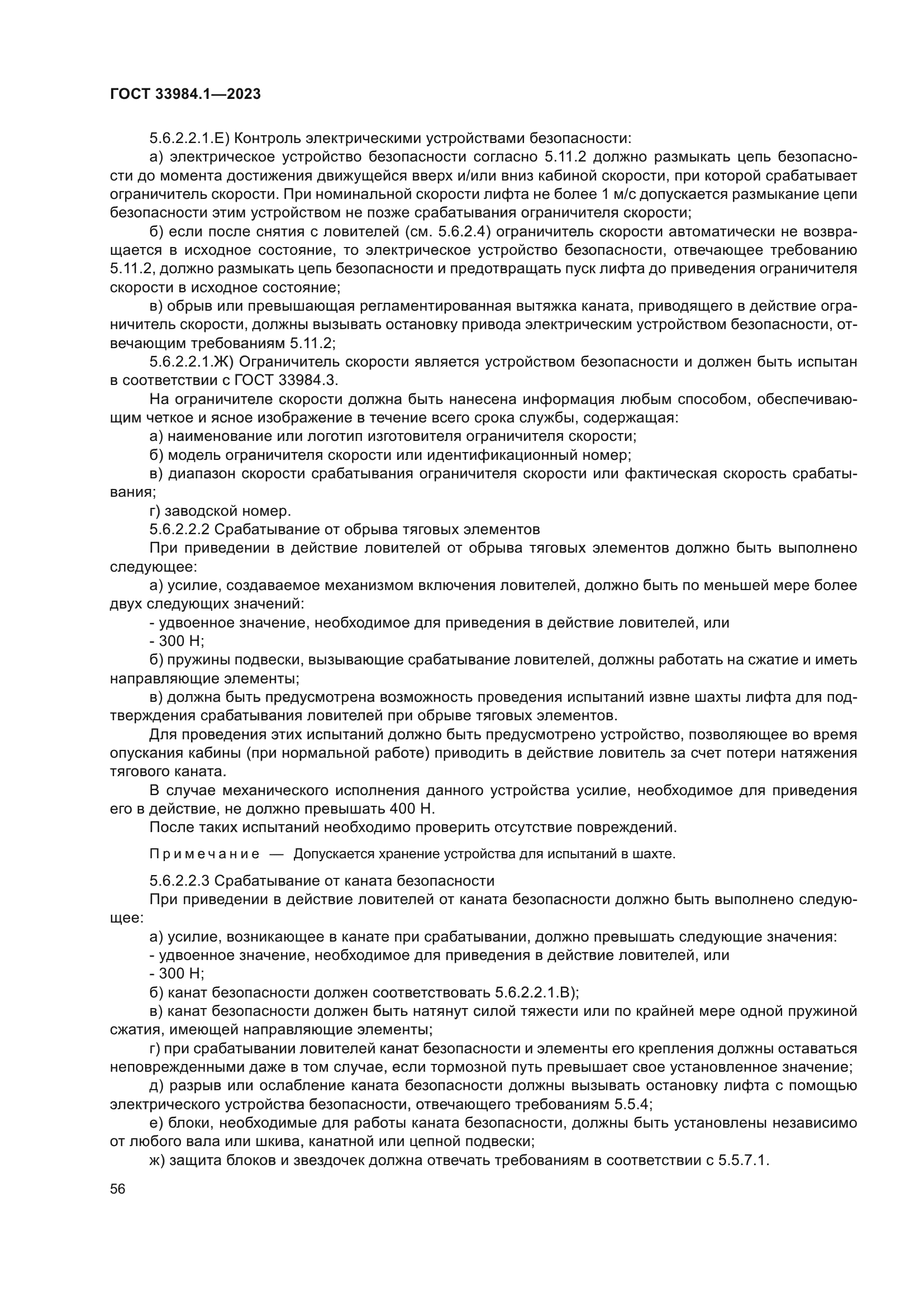 ГОСТ 33984.1-2023