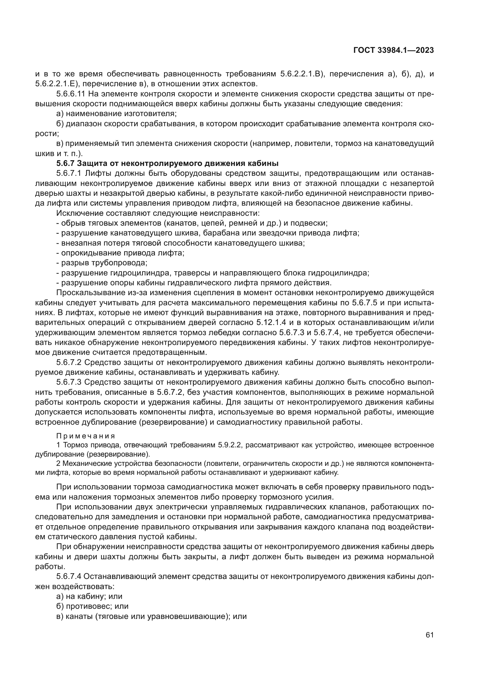 ГОСТ 33984.1-2023