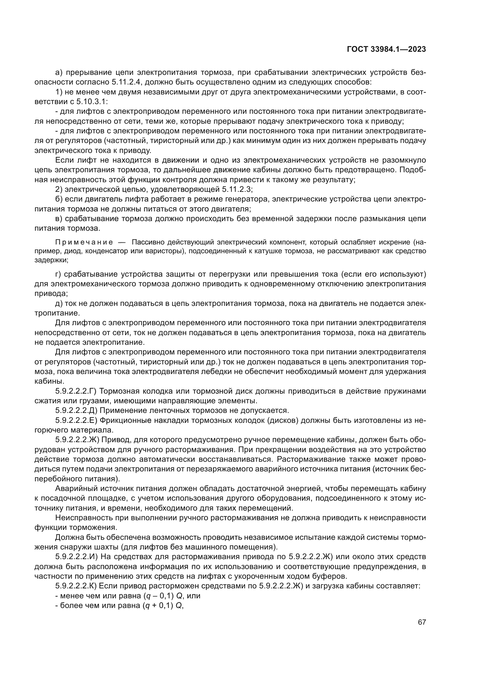 ГОСТ 33984.1-2023