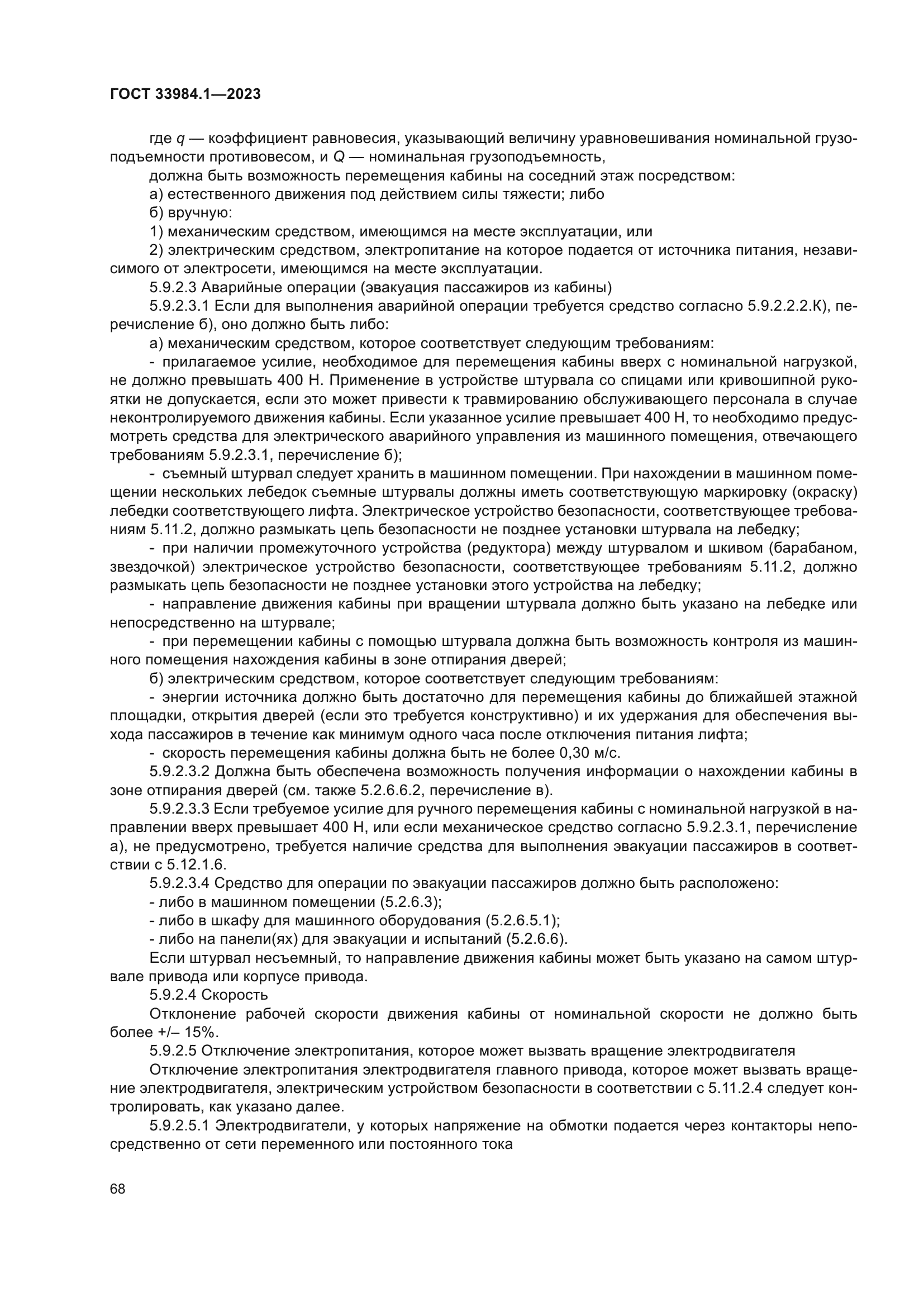 ГОСТ 33984.1-2023