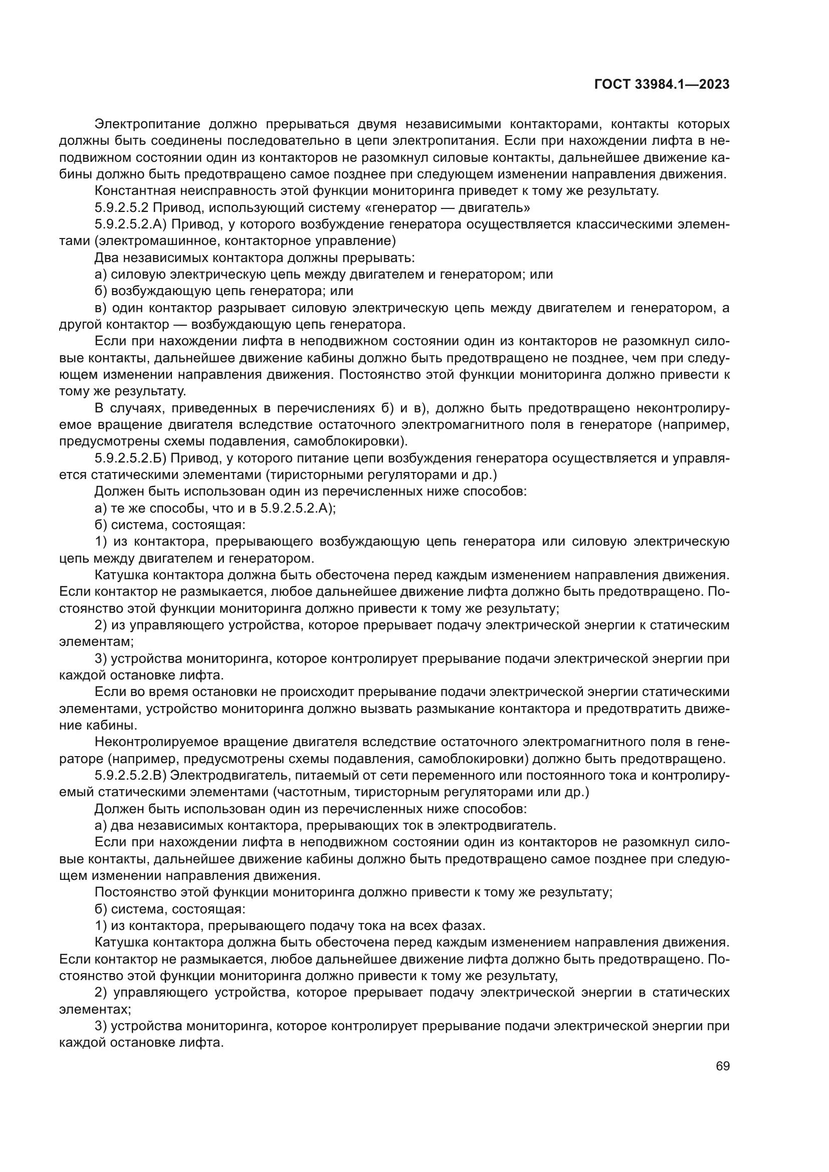 ГОСТ 33984.1-2023