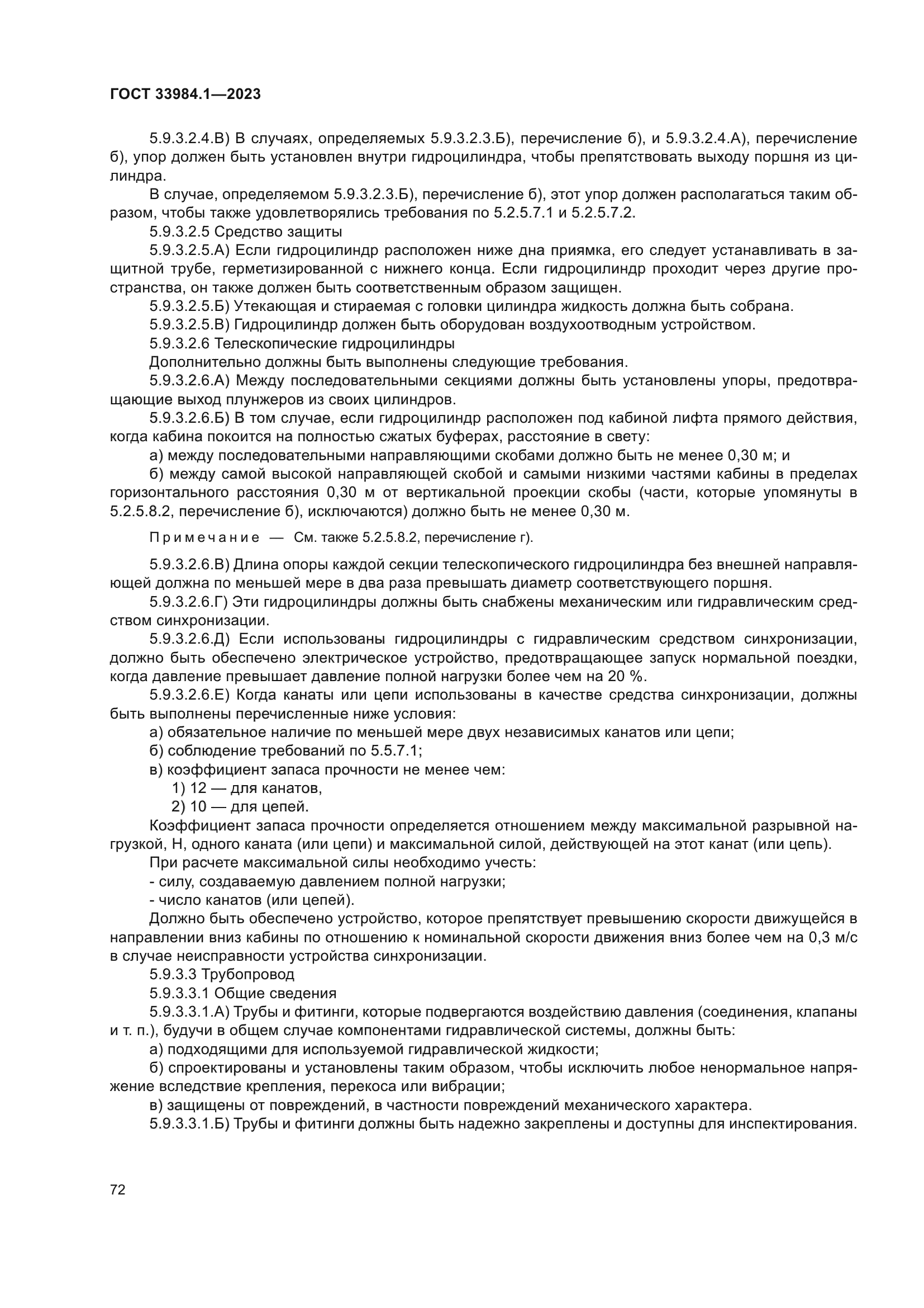 ГОСТ 33984.1-2023