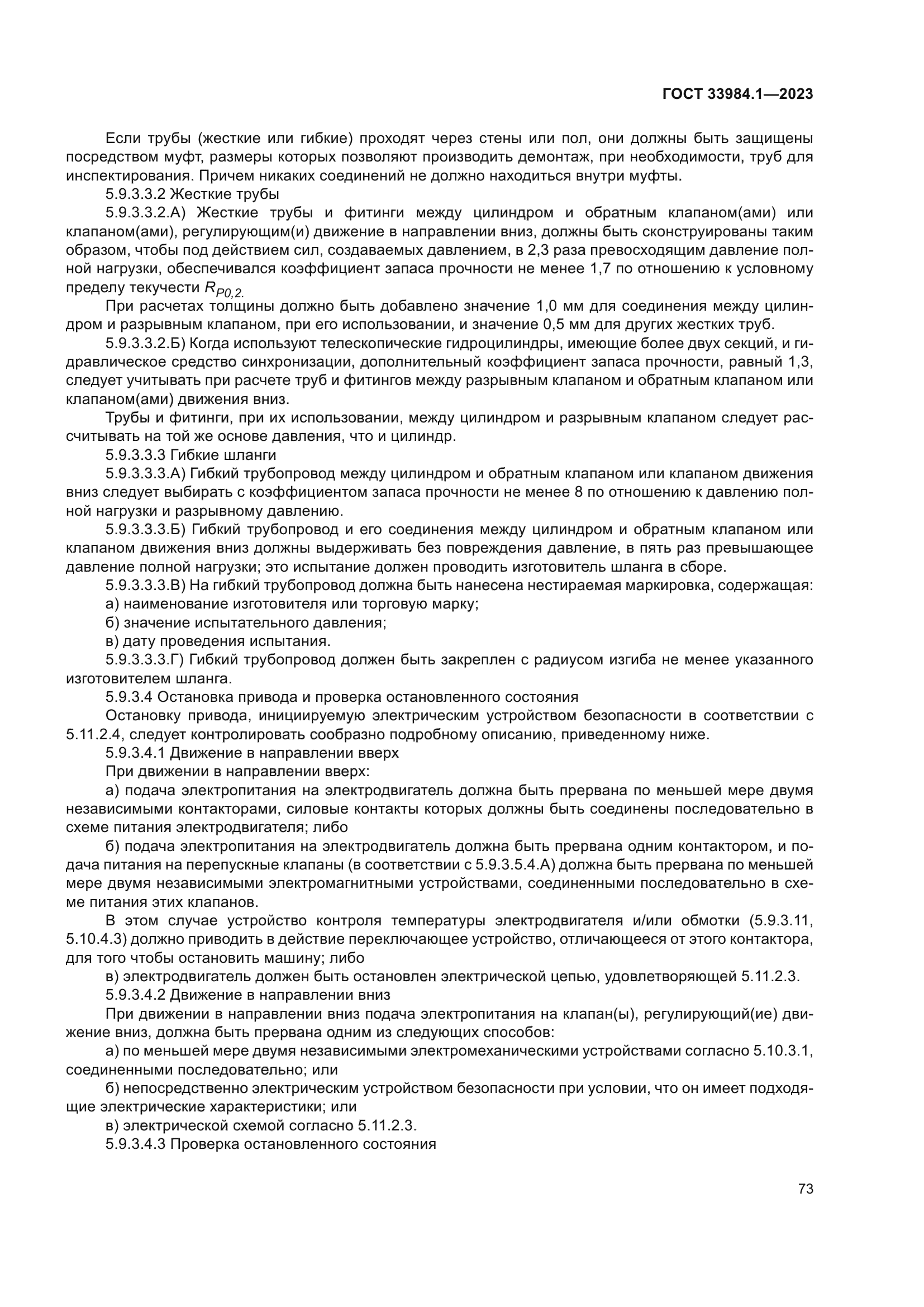 ГОСТ 33984.1-2023