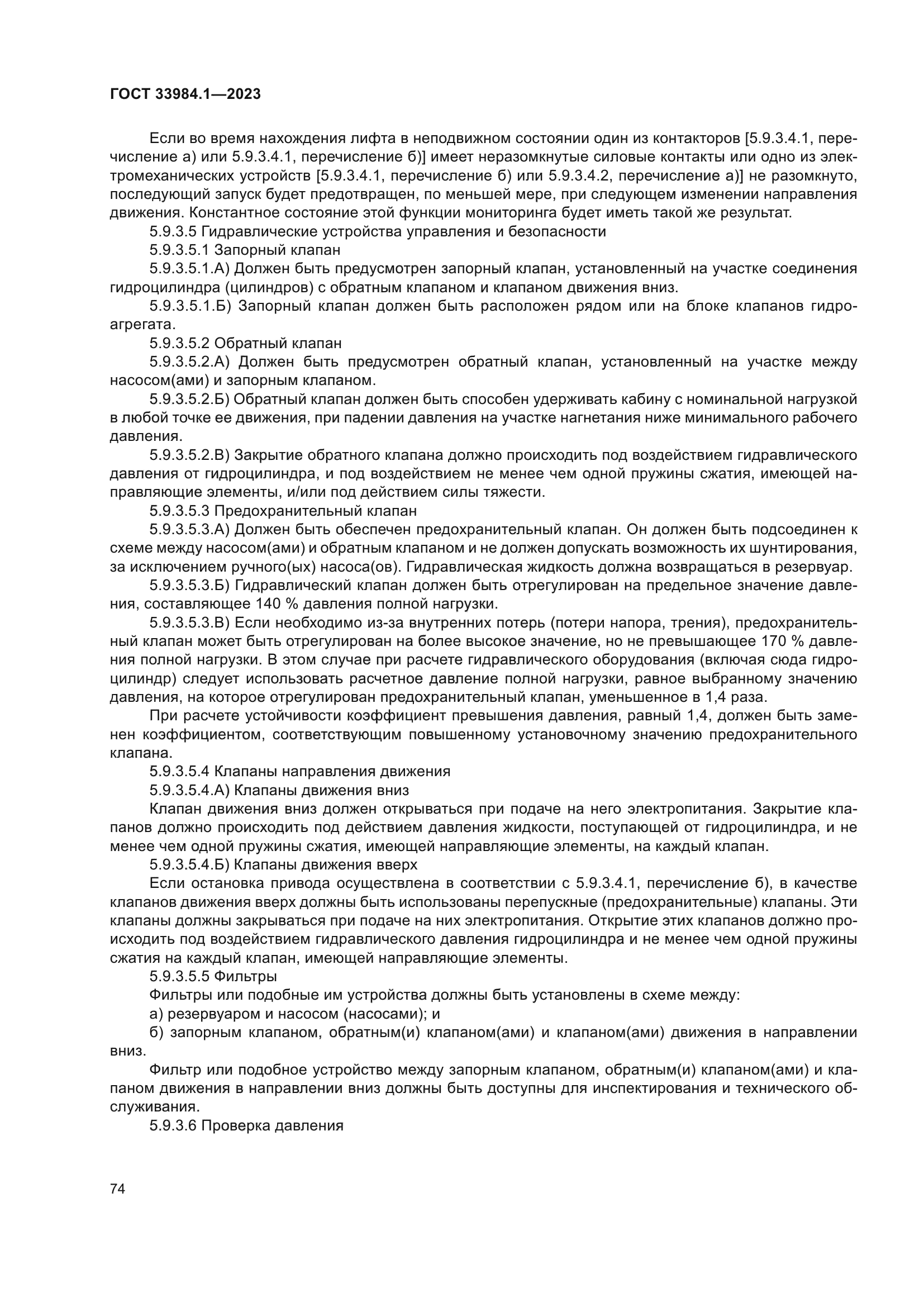 ГОСТ 33984.1-2023