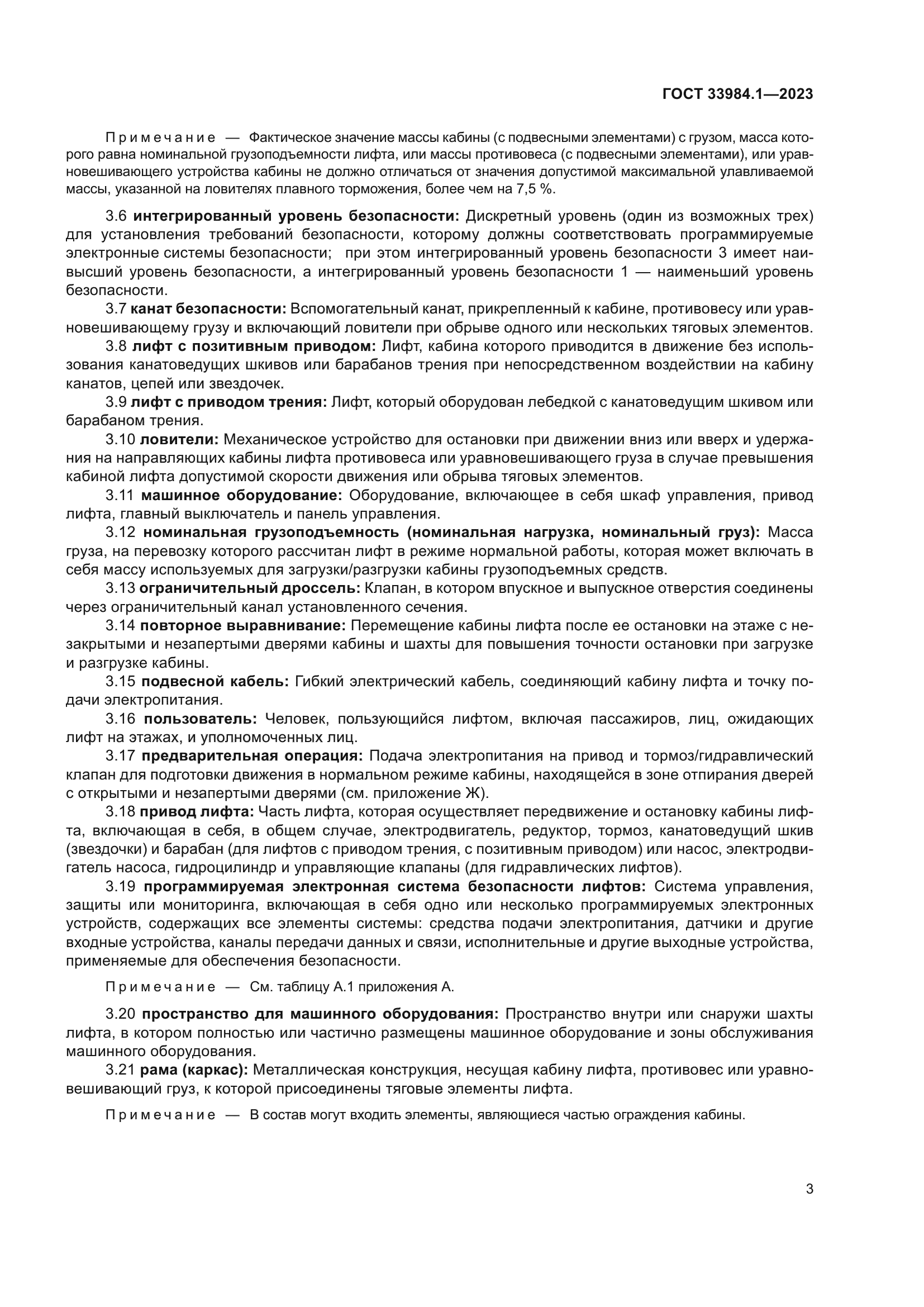 ГОСТ 33984.1-2023