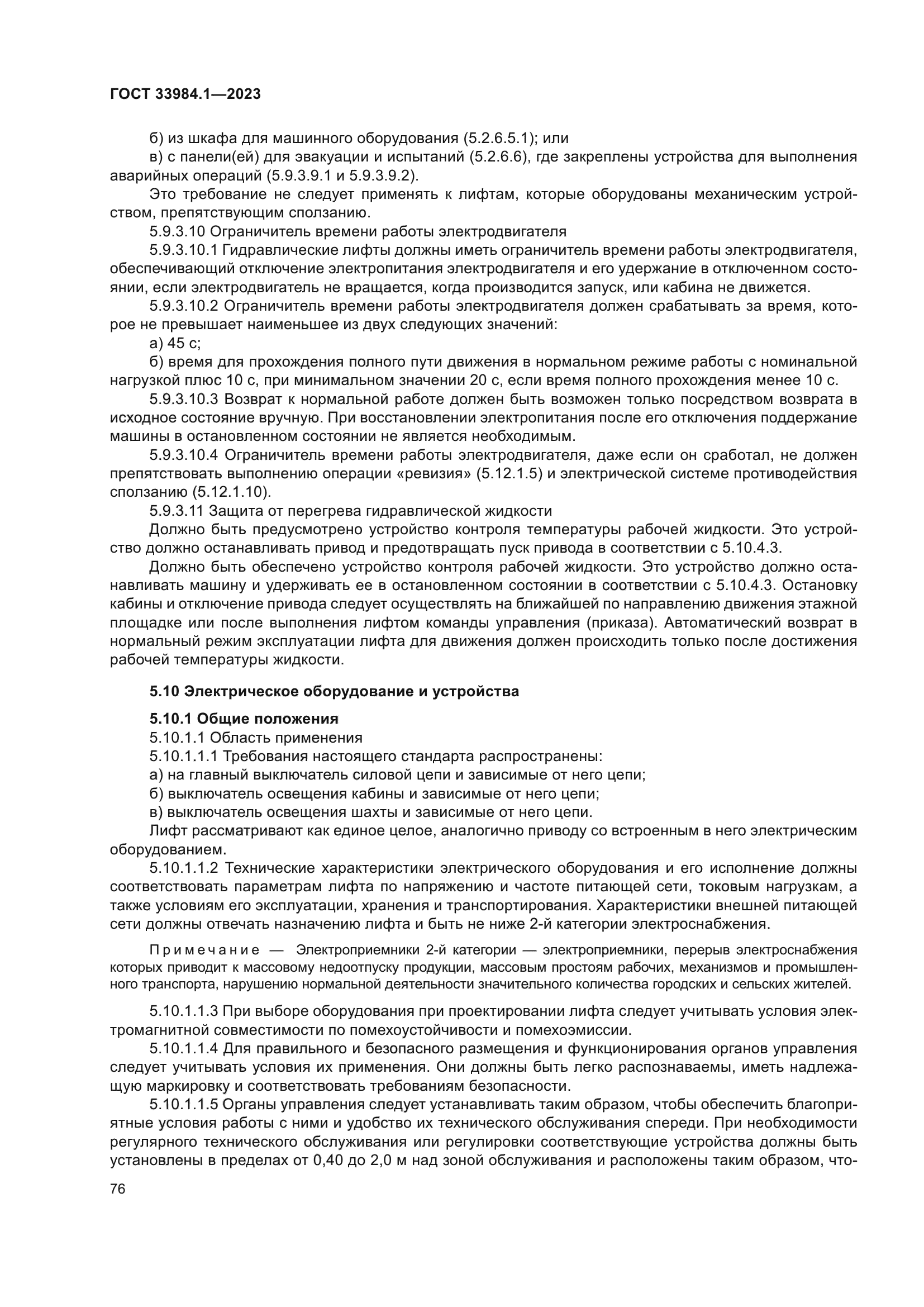 ГОСТ 33984.1-2023