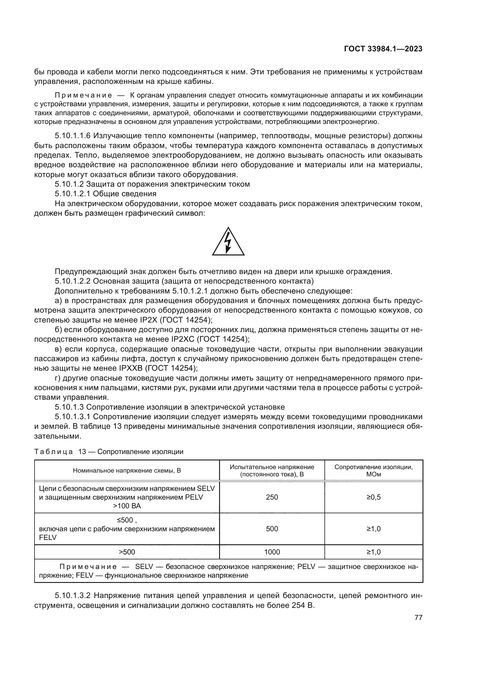ГОСТ 33984.1-2023