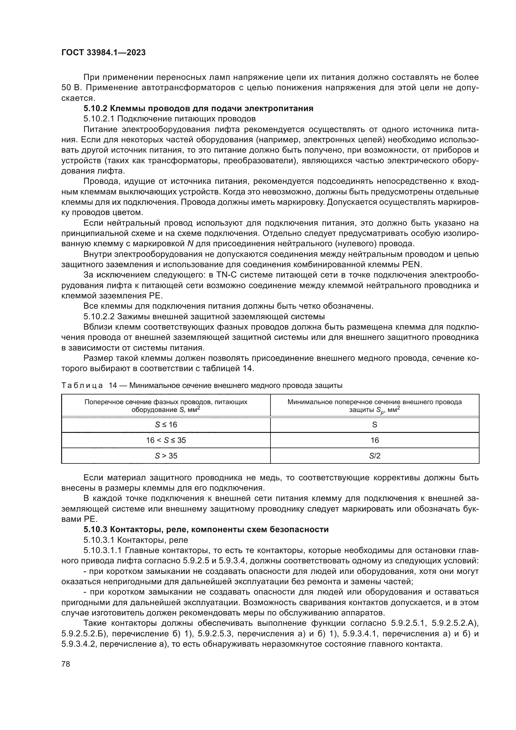 ГОСТ 33984.1-2023