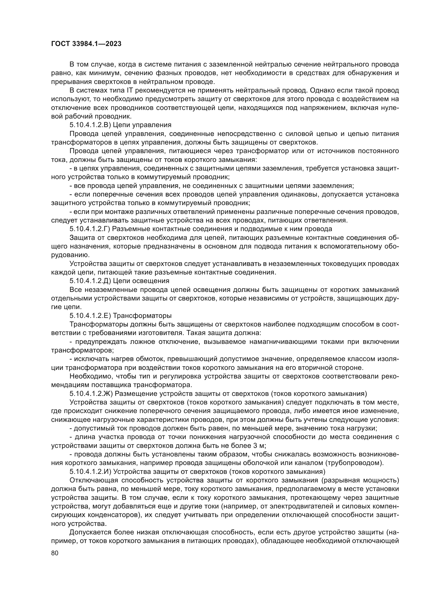 ГОСТ 33984.1-2023