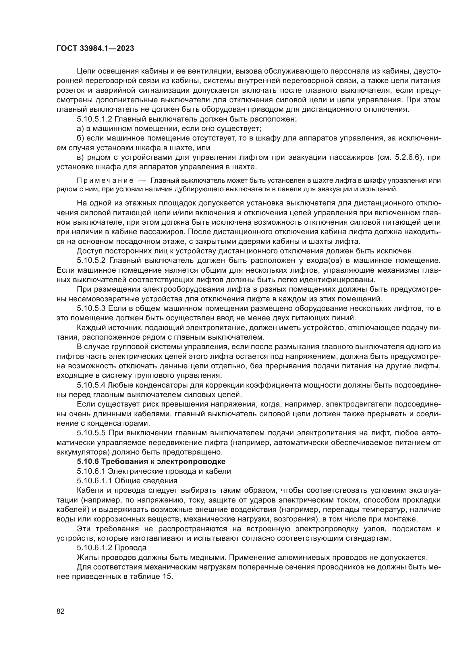 ГОСТ 33984.1-2023