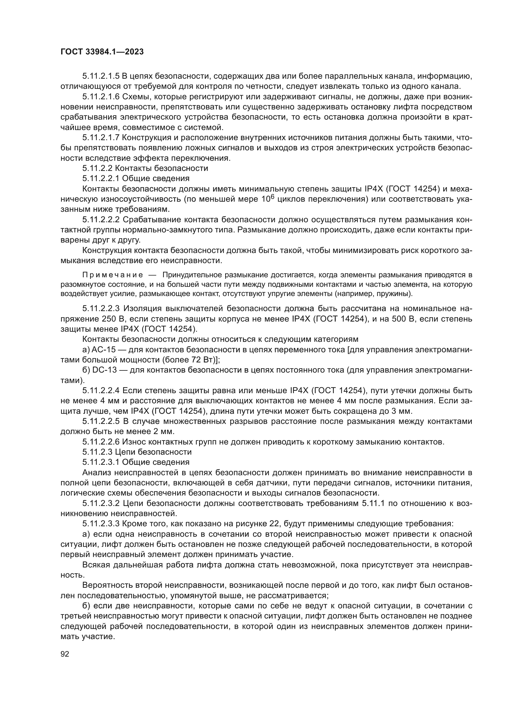 ГОСТ 33984.1-2023