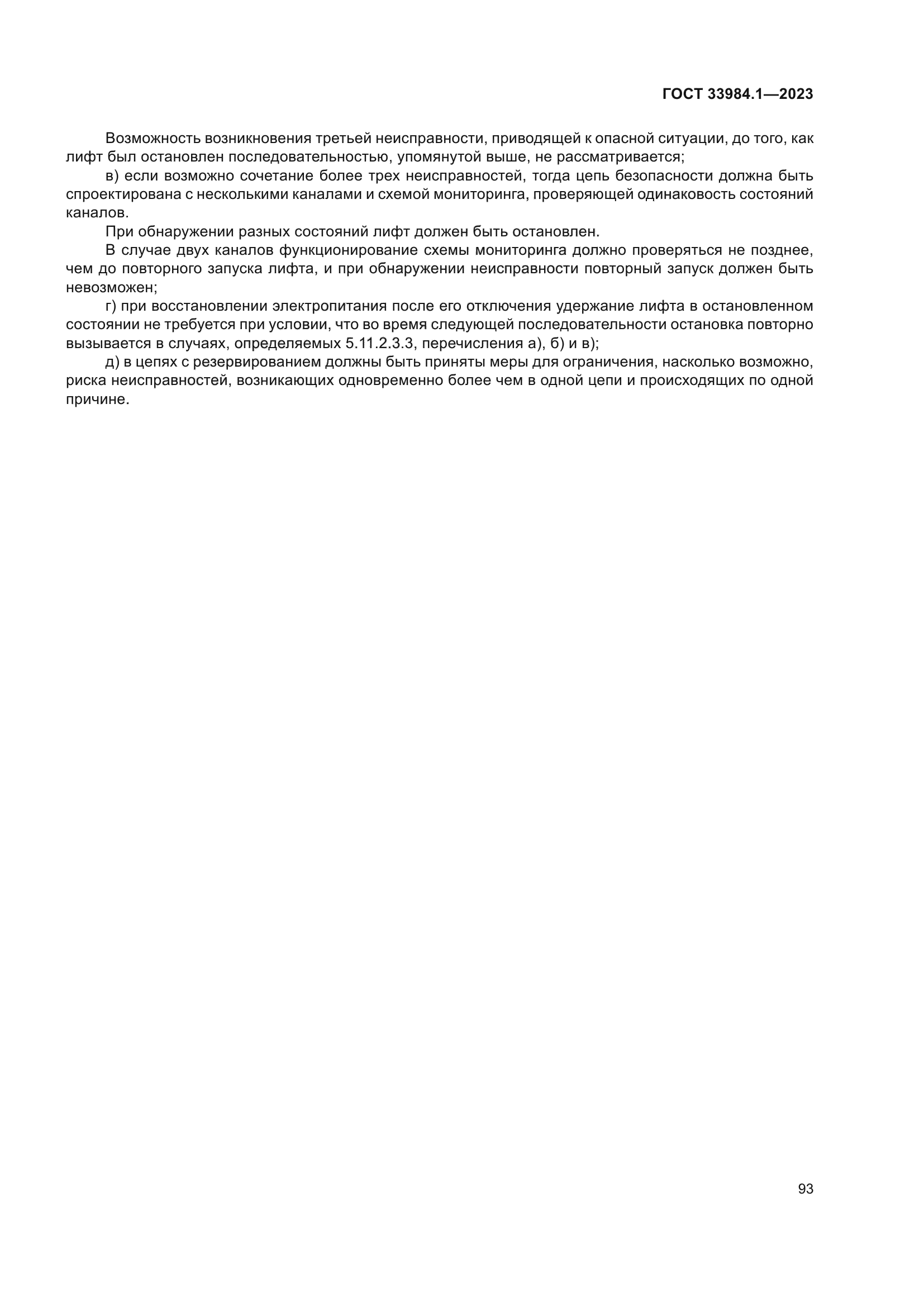 ГОСТ 33984.1-2023