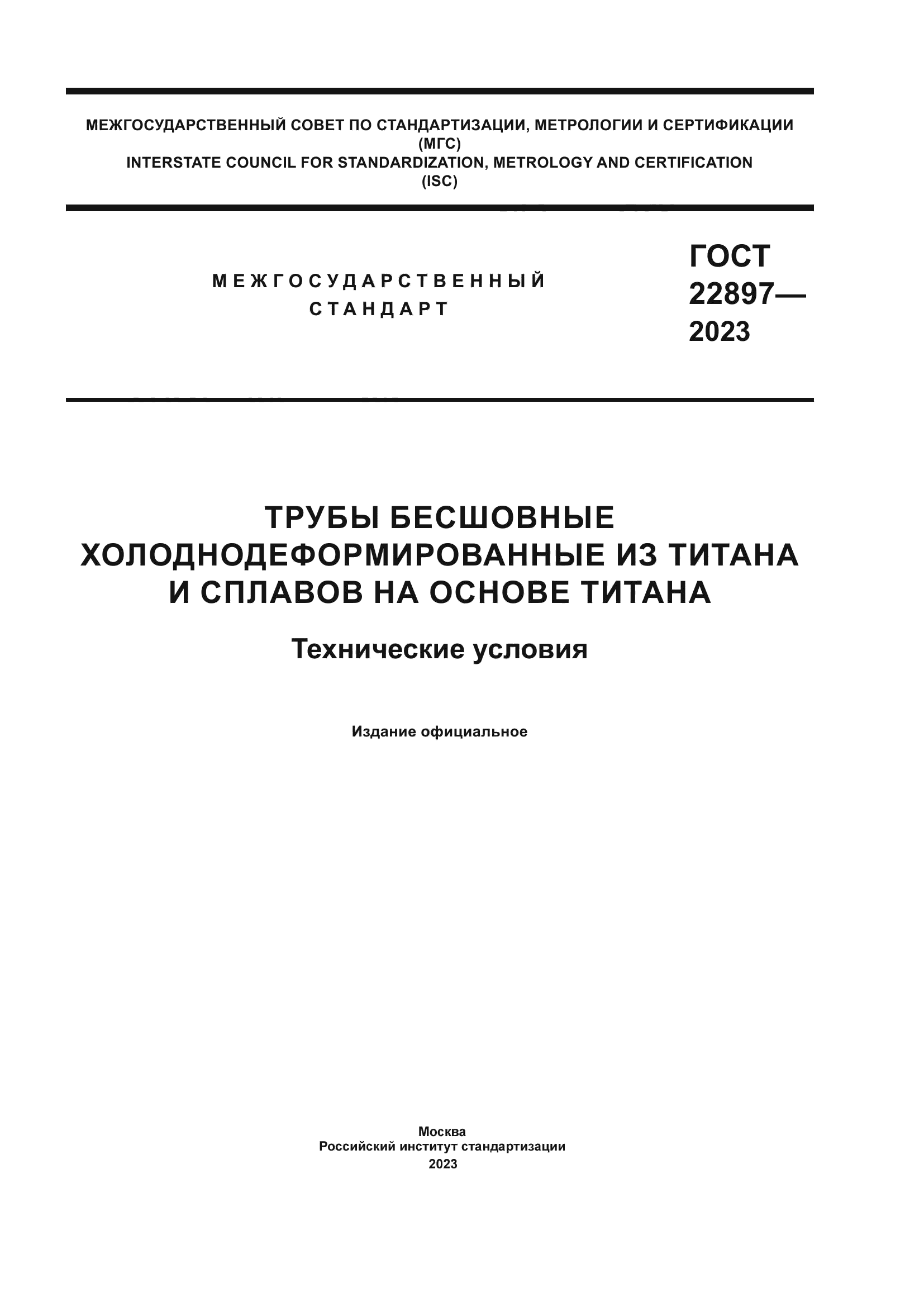 ГОСТ 22897-2023