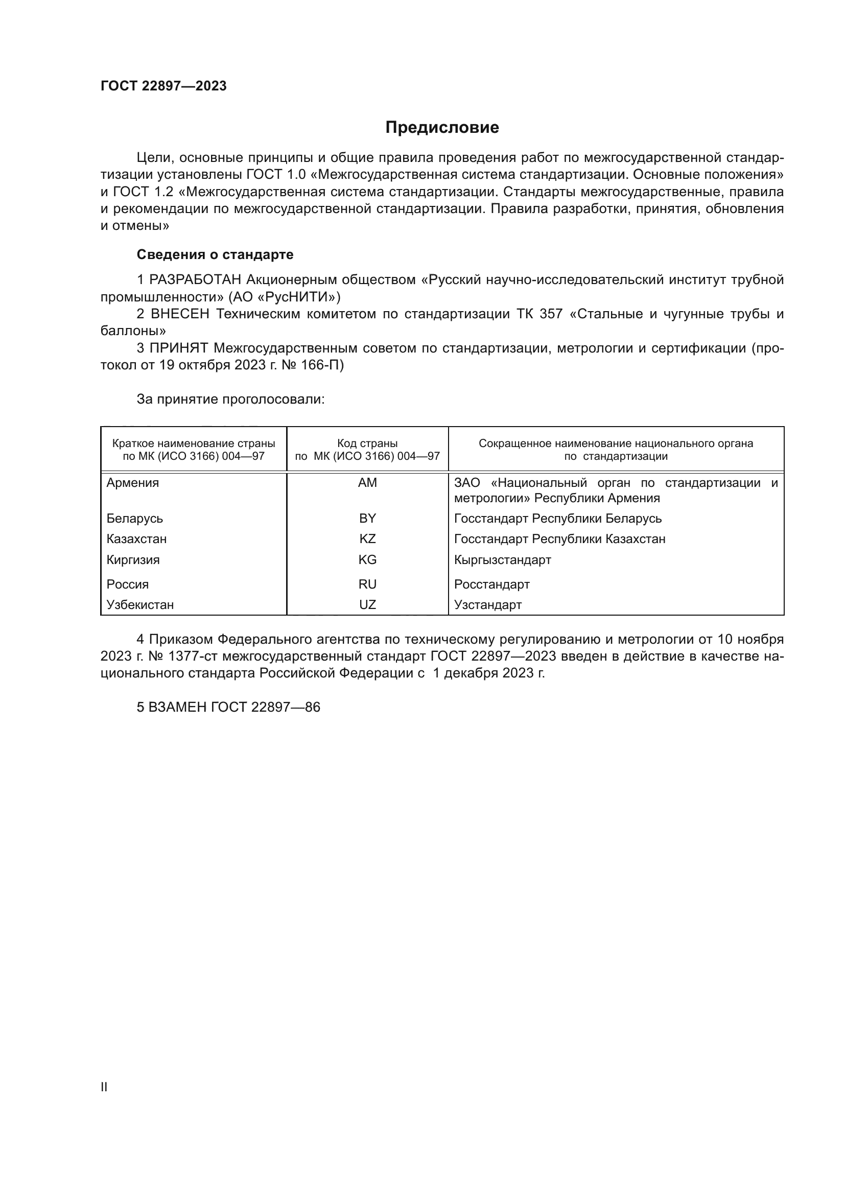 ГОСТ 22897-2023