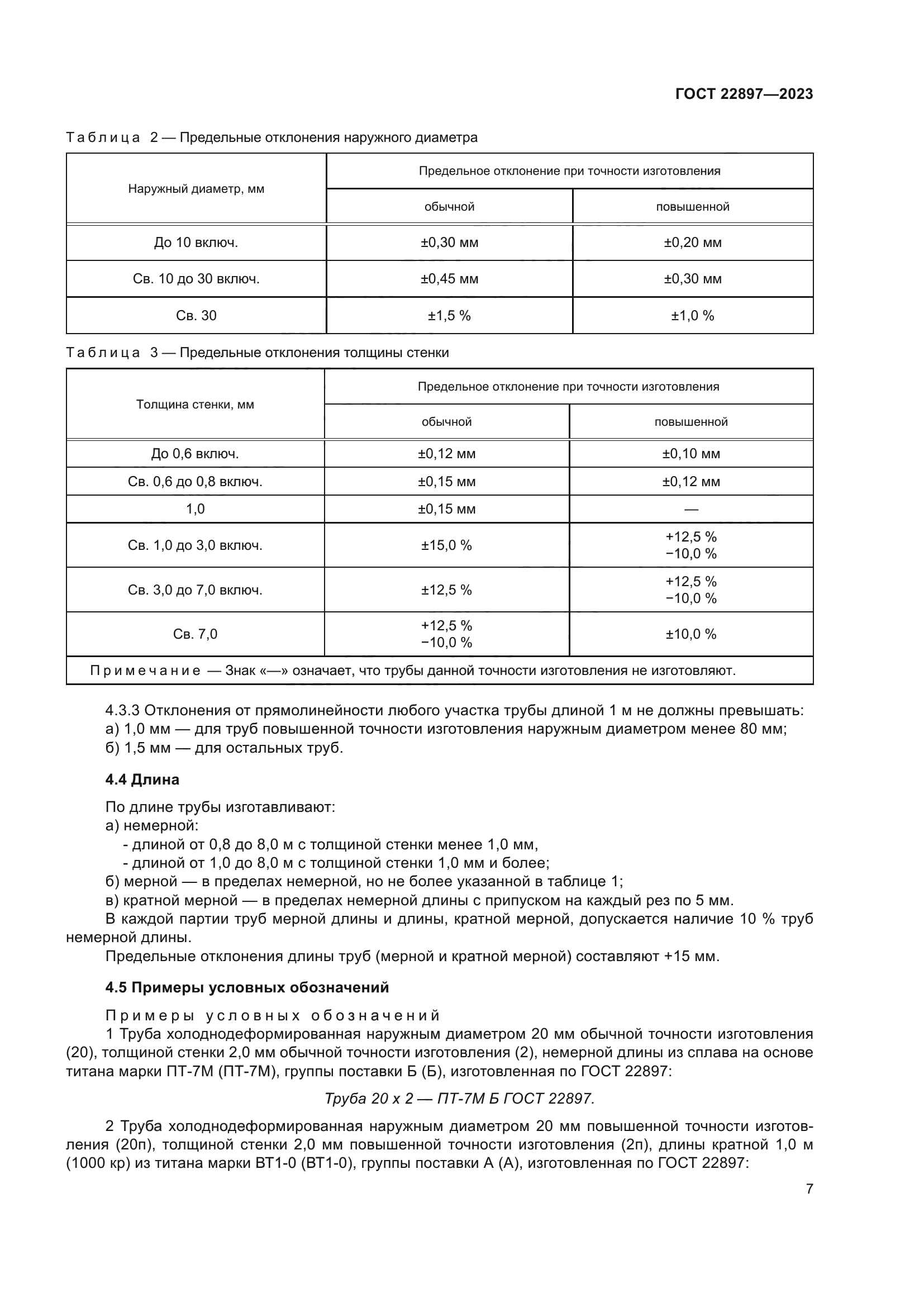 ГОСТ 22897-2023