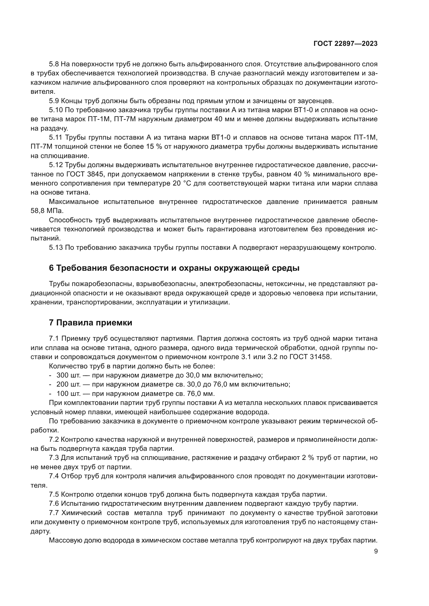 ГОСТ 22897-2023