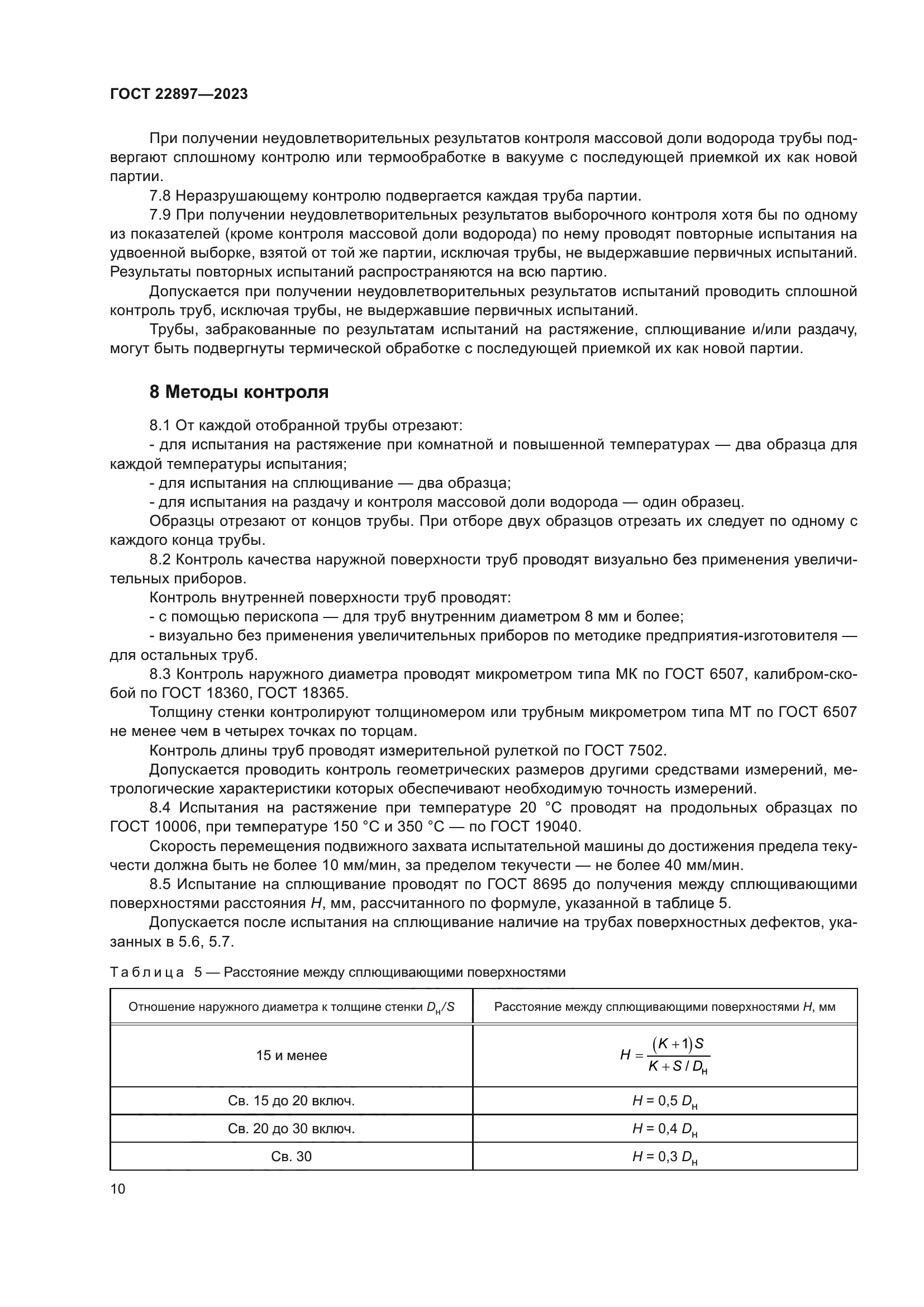 ГОСТ 22897-2023