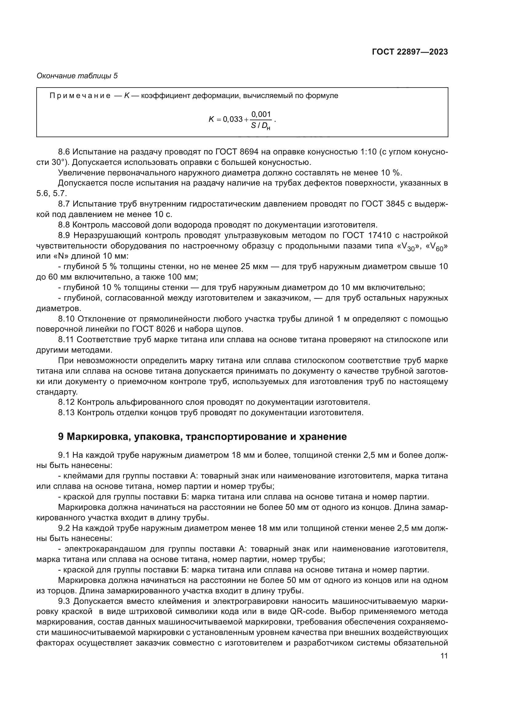 ГОСТ 22897-2023