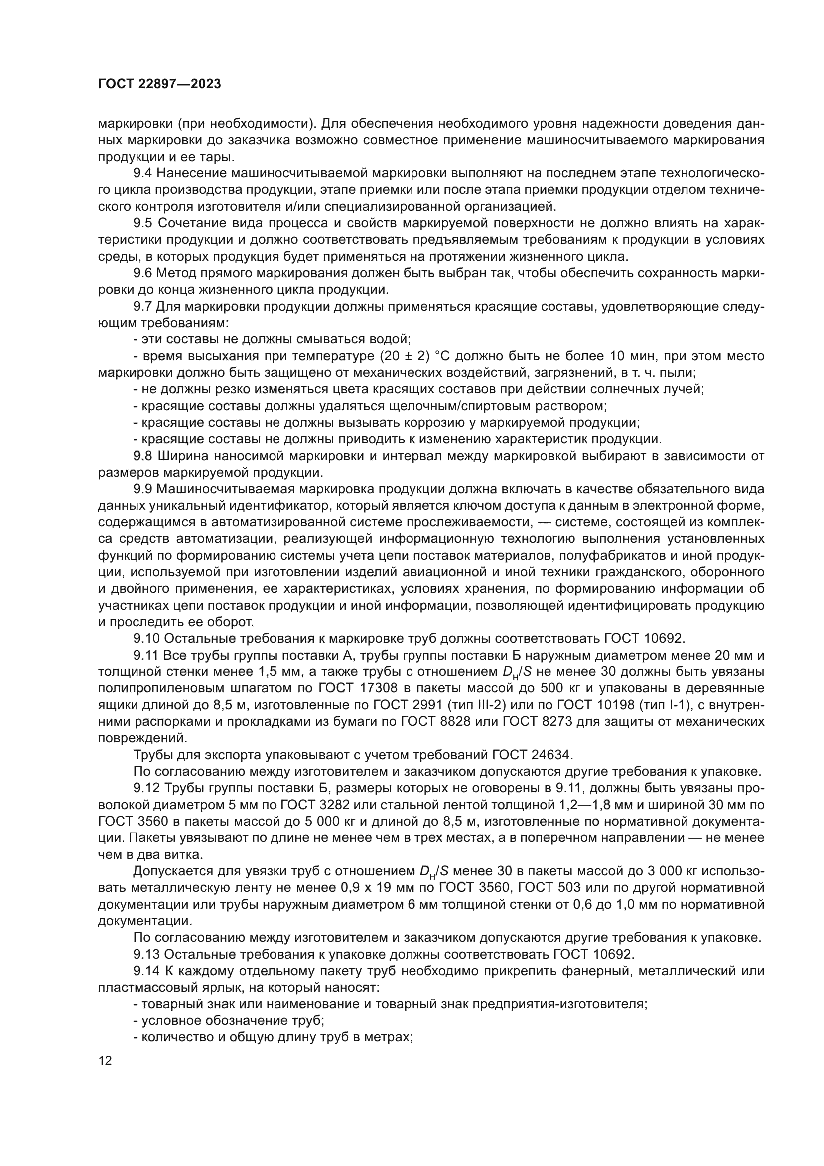 ГОСТ 22897-2023