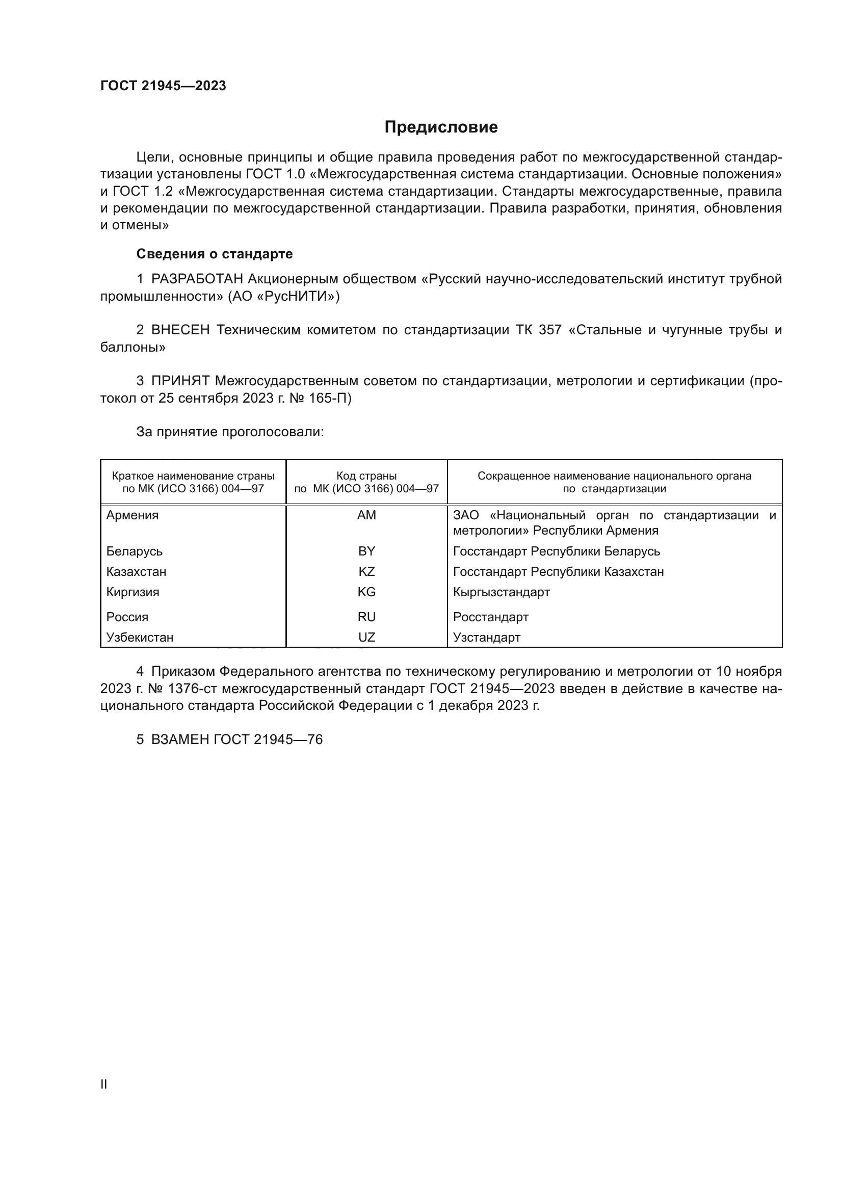 ГОСТ 21945-2023