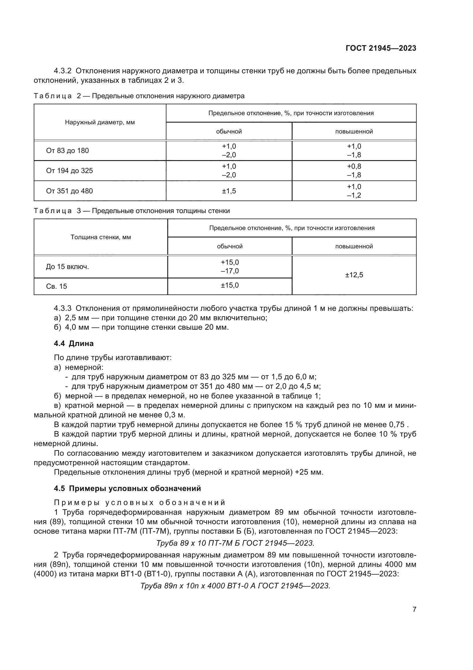 ГОСТ 21945-2023
