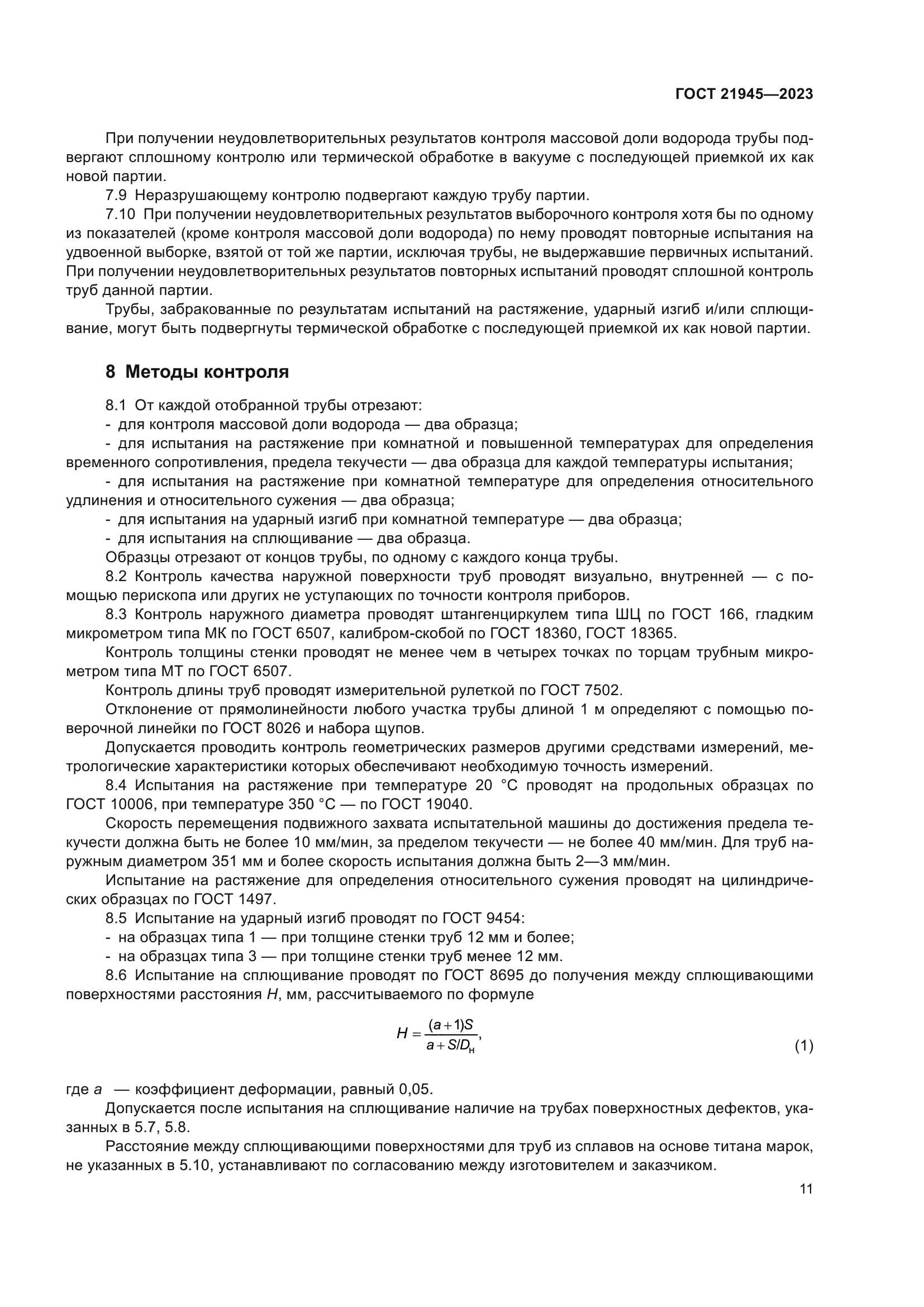 ГОСТ 21945-2023