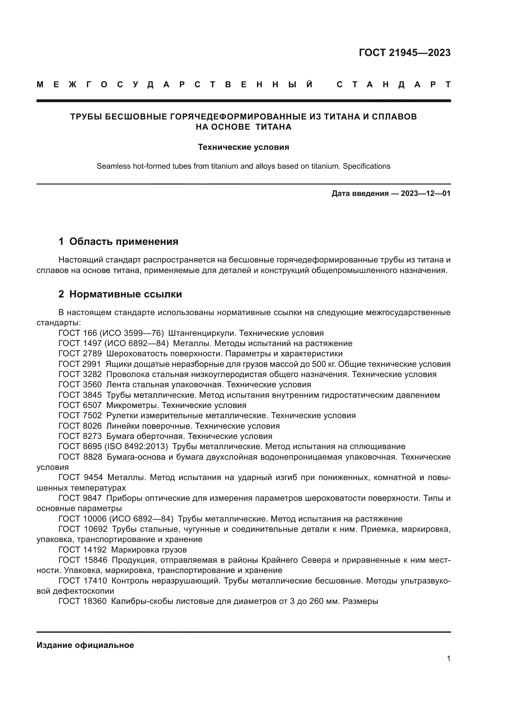 ГОСТ 21945-2023