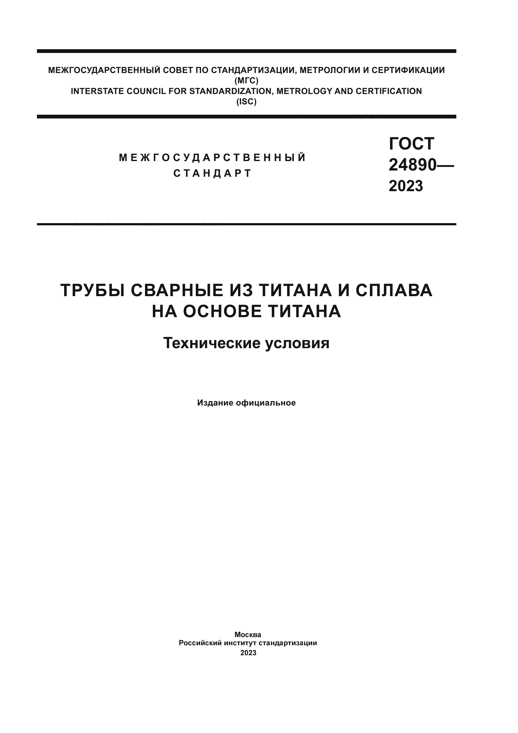 ГОСТ 24890-2023
