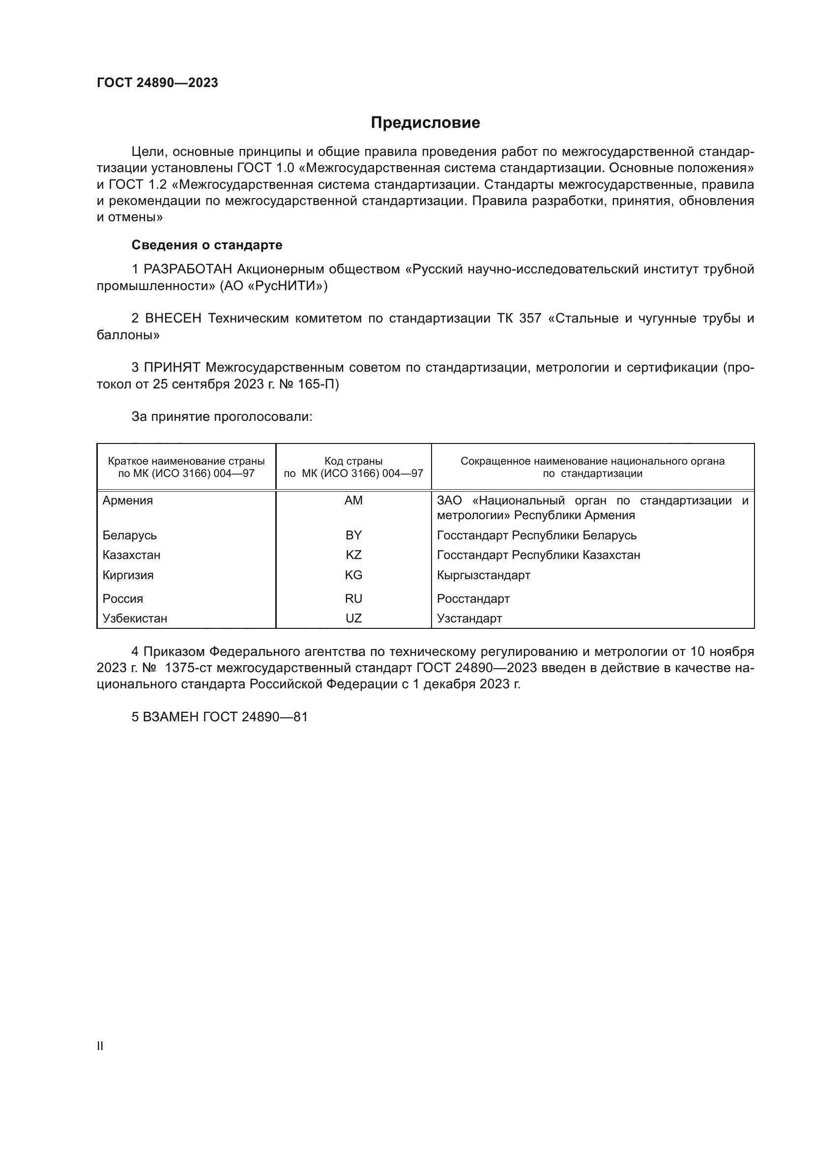 ГОСТ 24890-2023