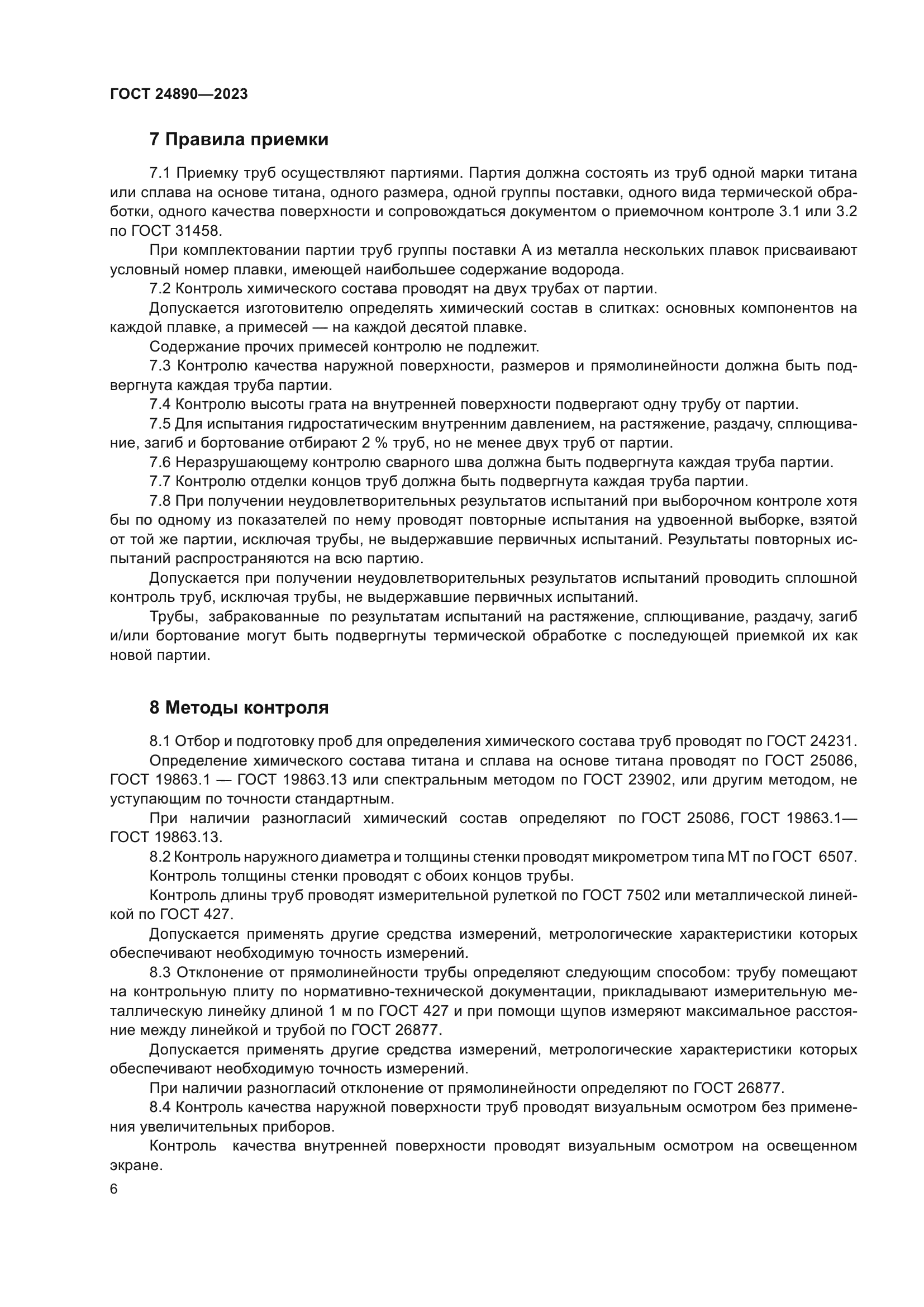 ГОСТ 24890-2023
