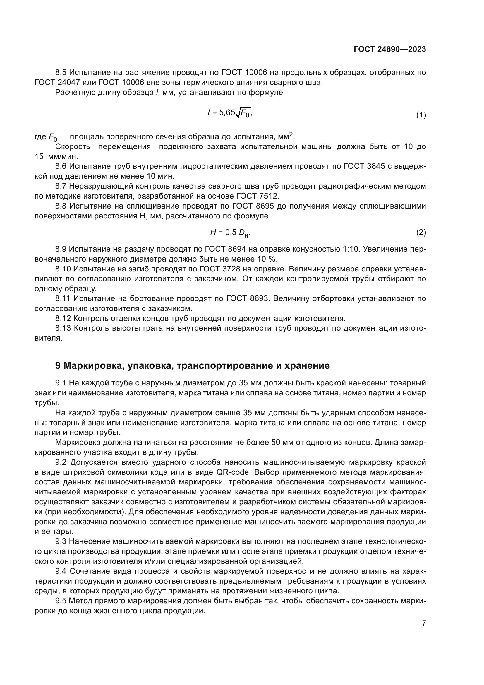 ГОСТ 24890-2023