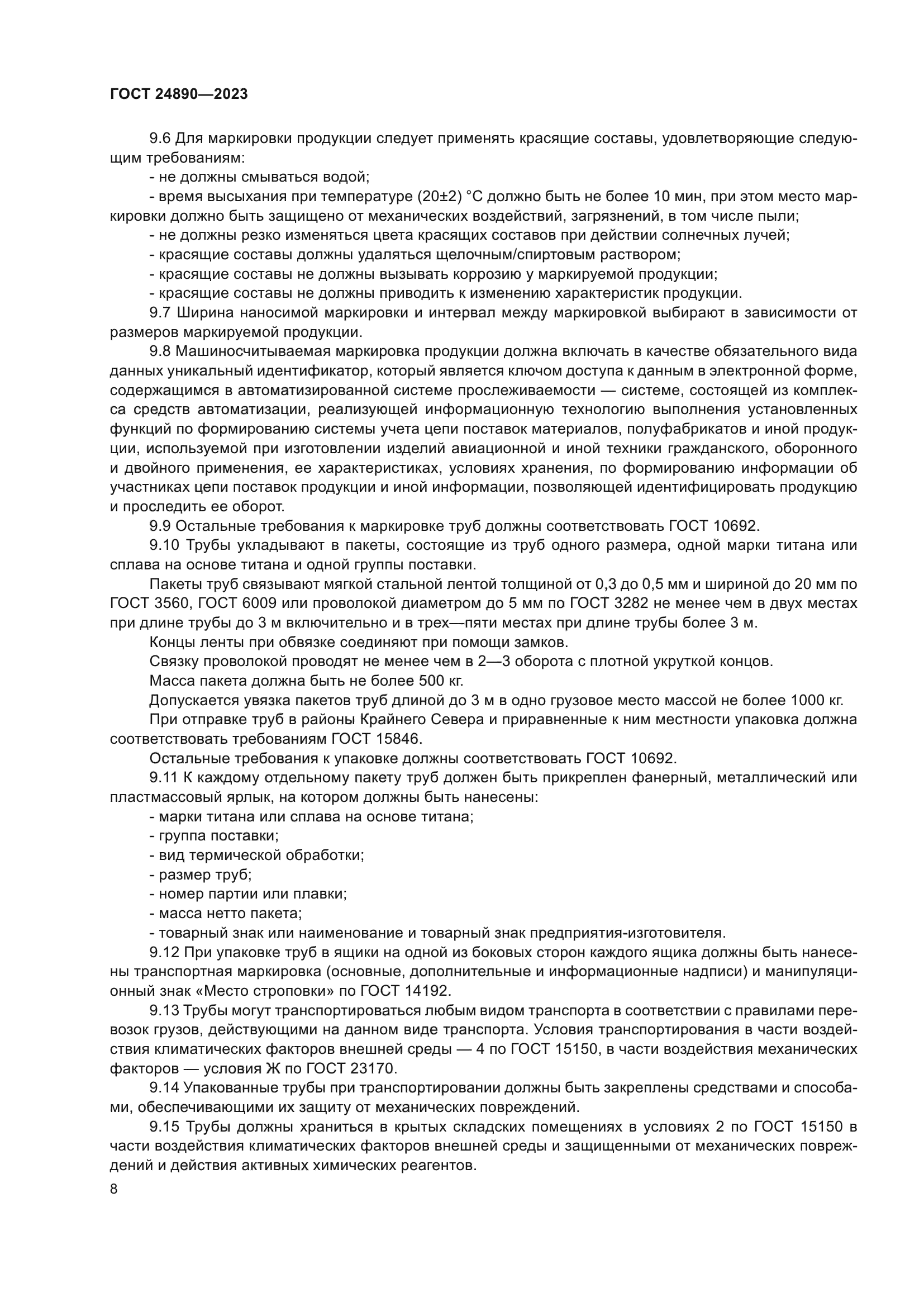 ГОСТ 24890-2023
