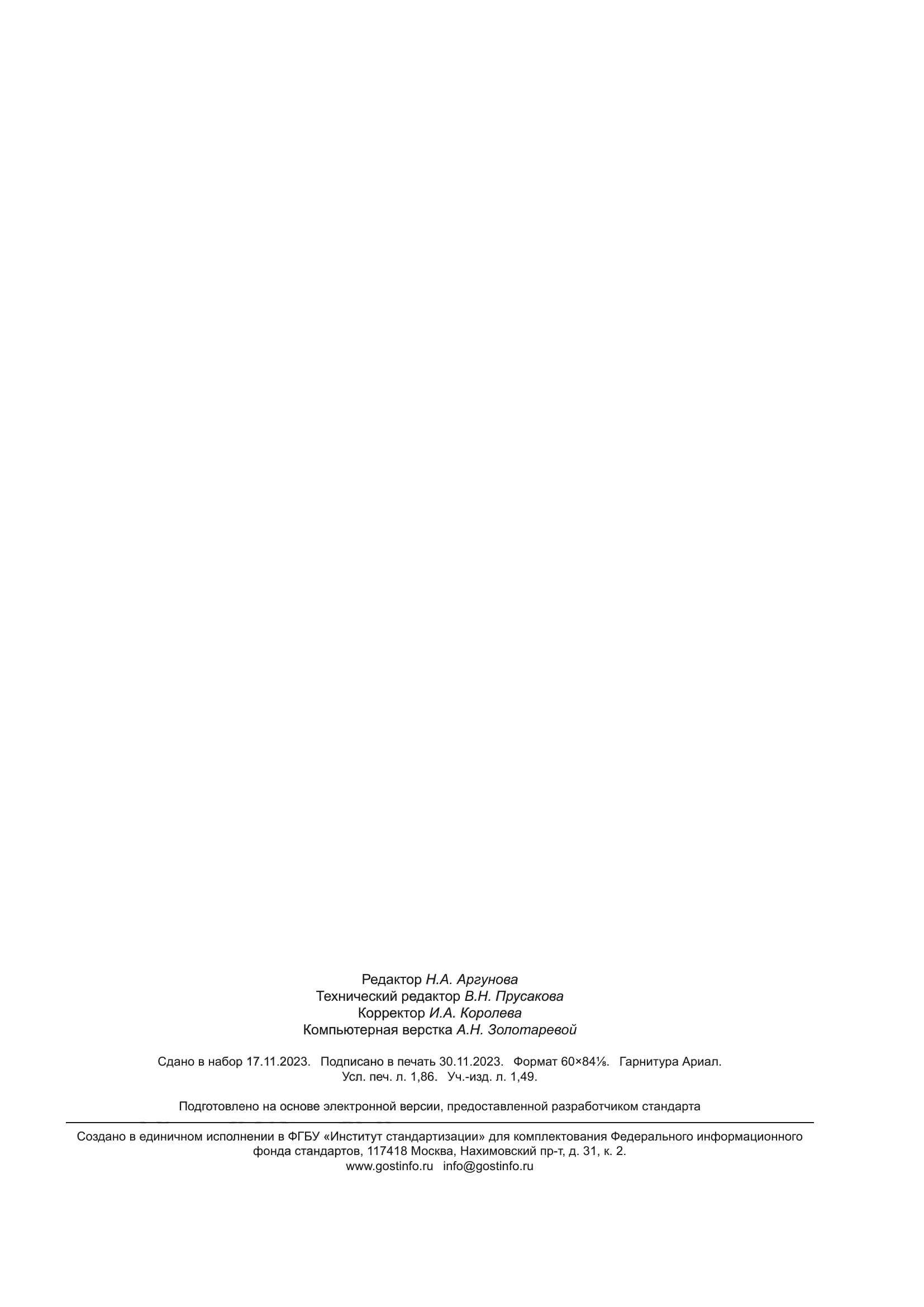 ГОСТ 24890-2023