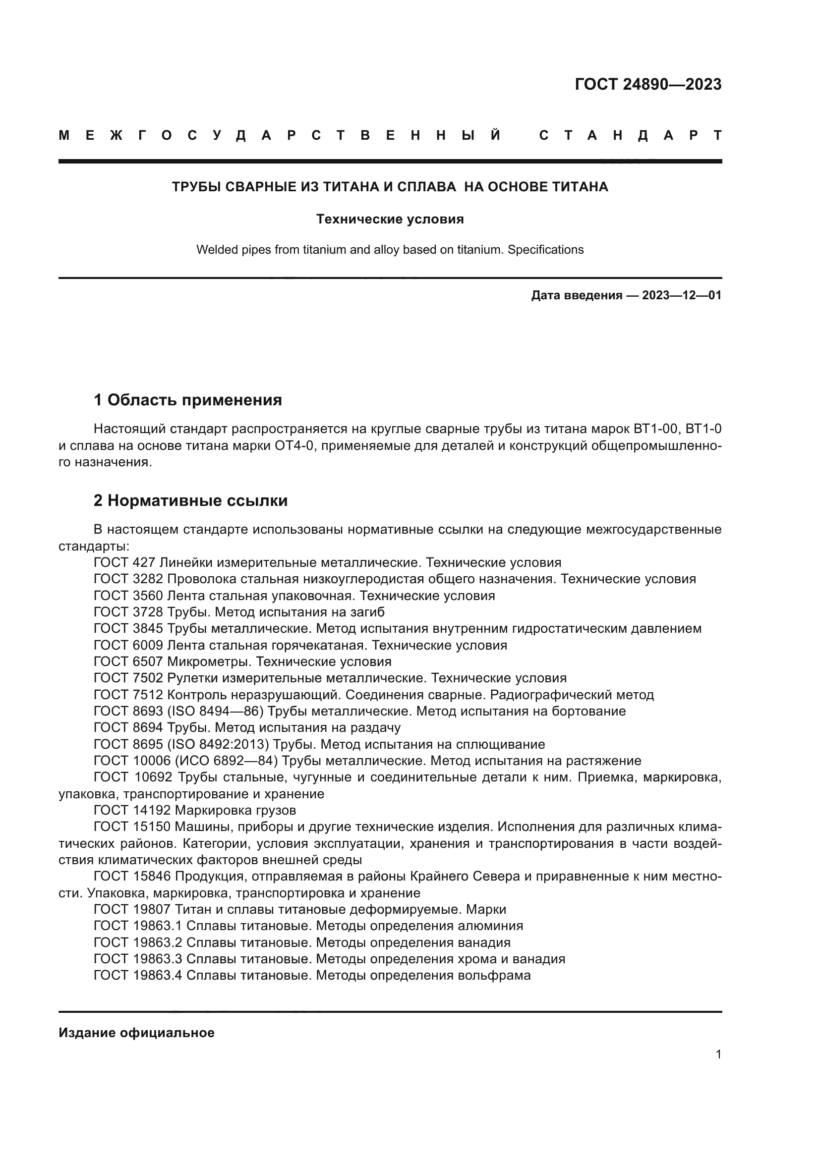 ГОСТ 24890-2023
