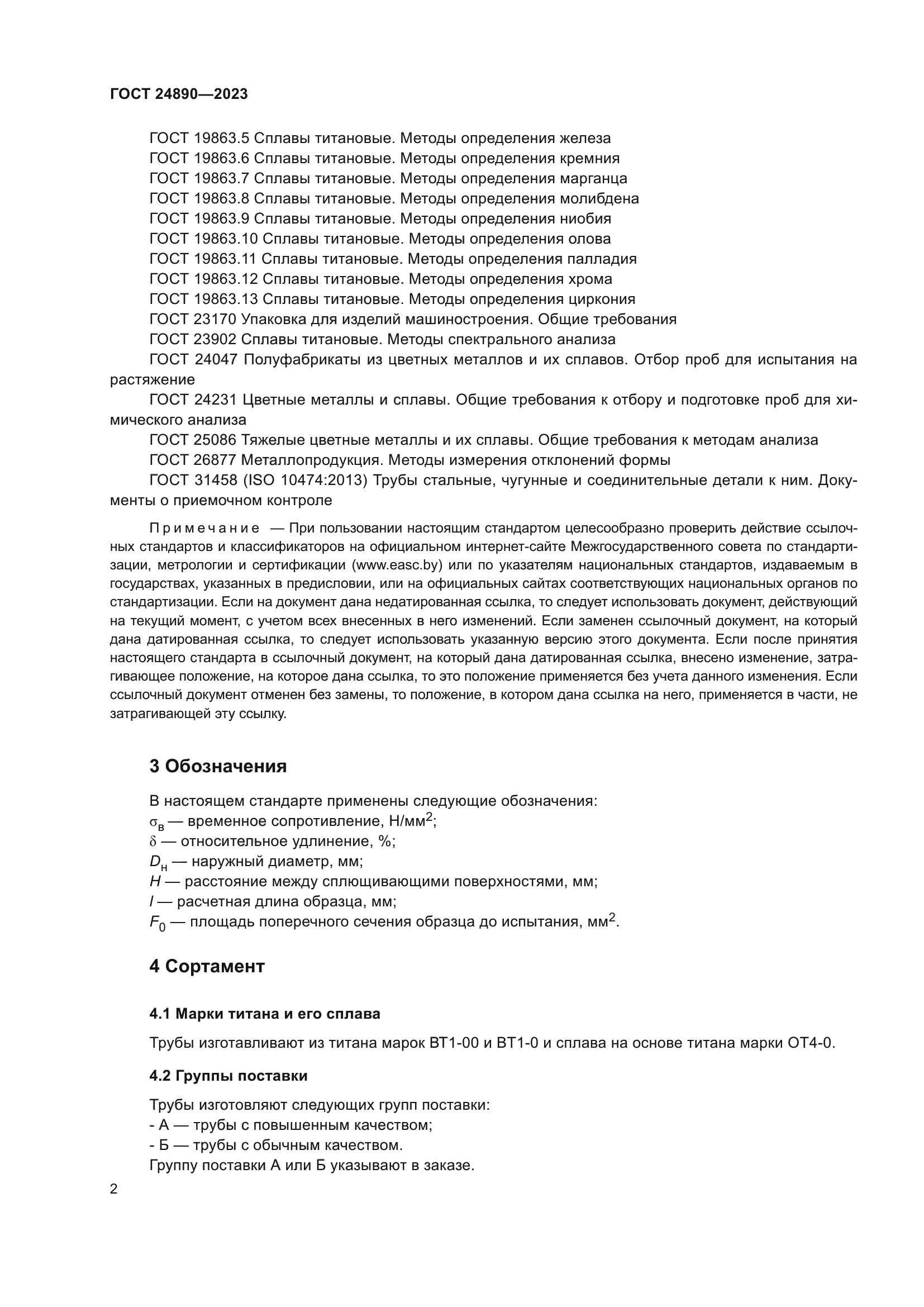 ГОСТ 24890-2023