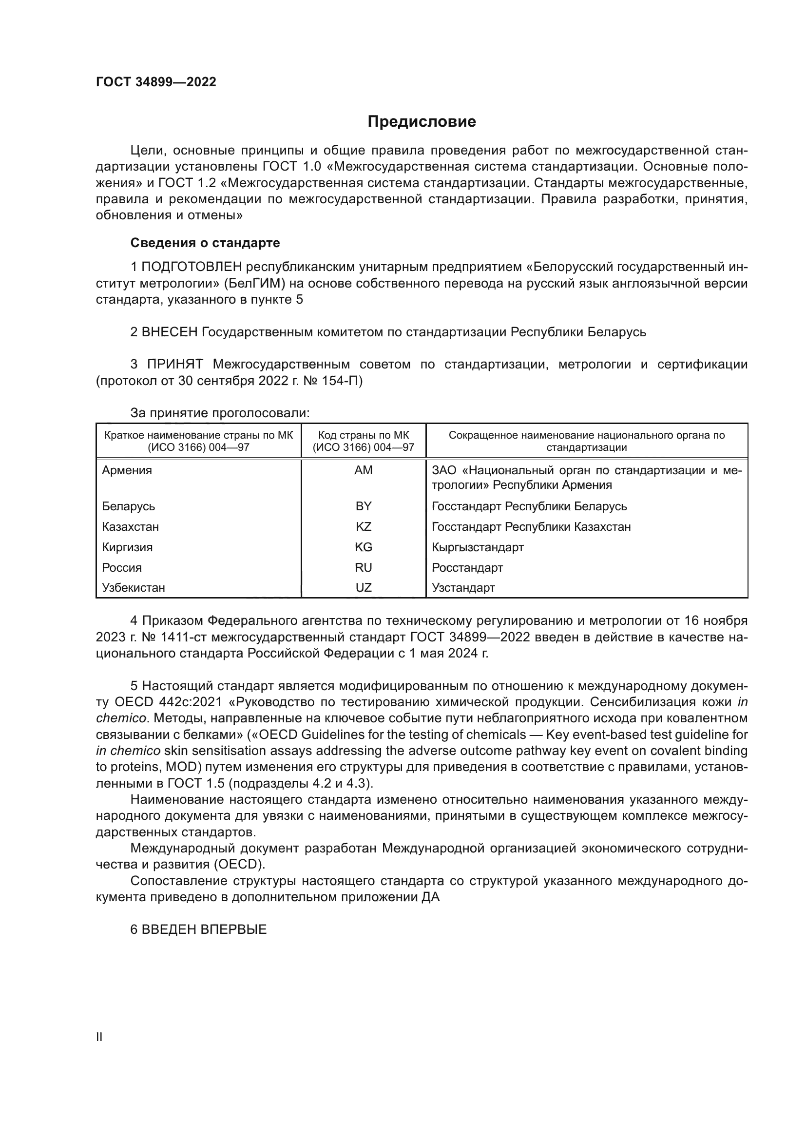 ГОСТ 34899-2022