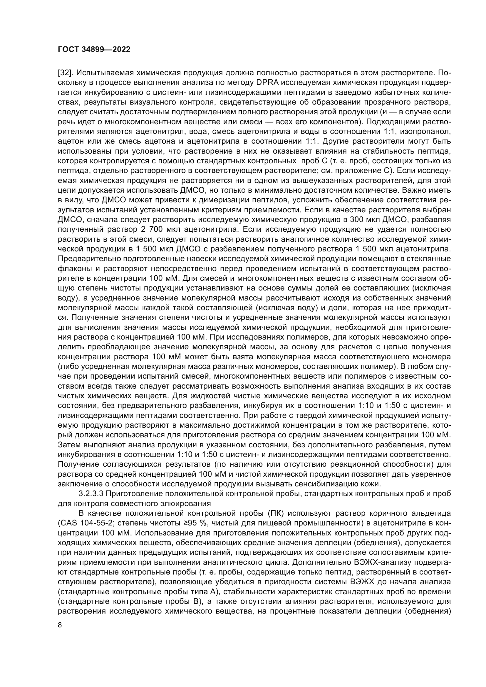 ГОСТ 34899-2022