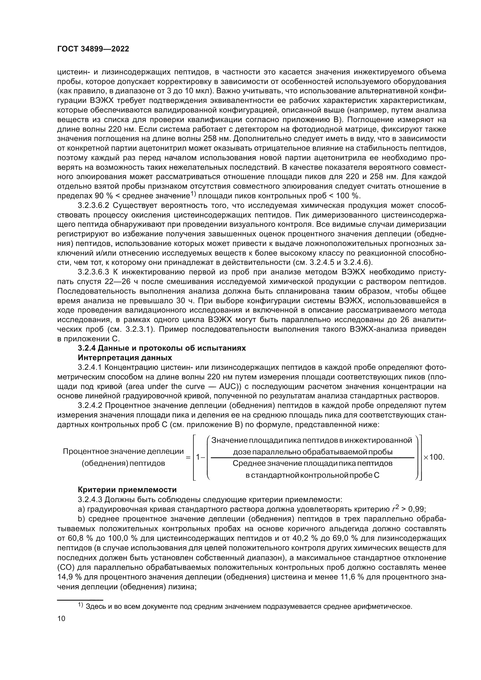 ГОСТ 34899-2022